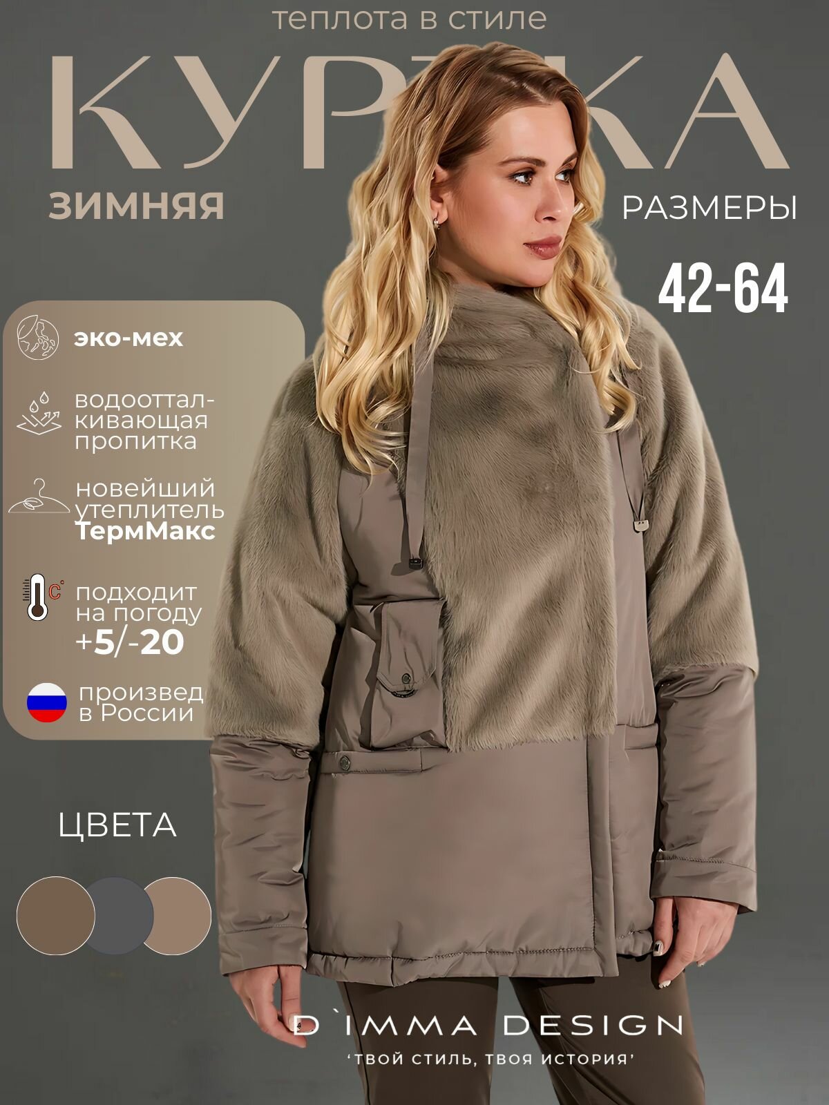 Куртка D'IMMA Джойс
