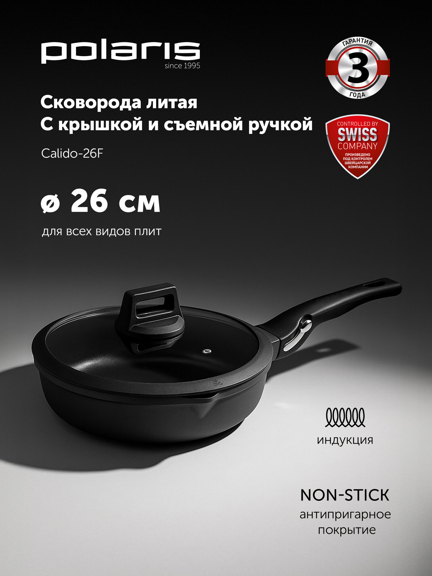 Сковорода с крышкой Polaris Calido-26FP литой алюминий 26 см, Черный