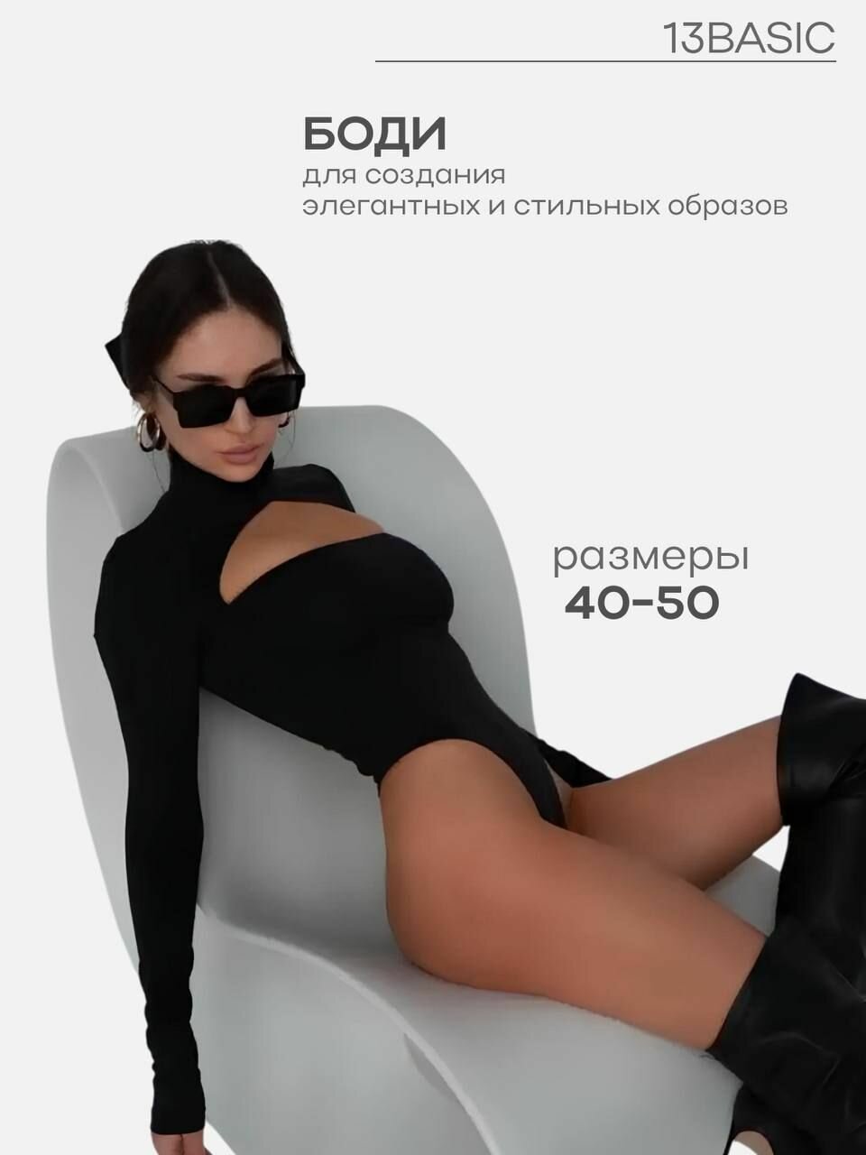 Боди бельевое 13BASIC