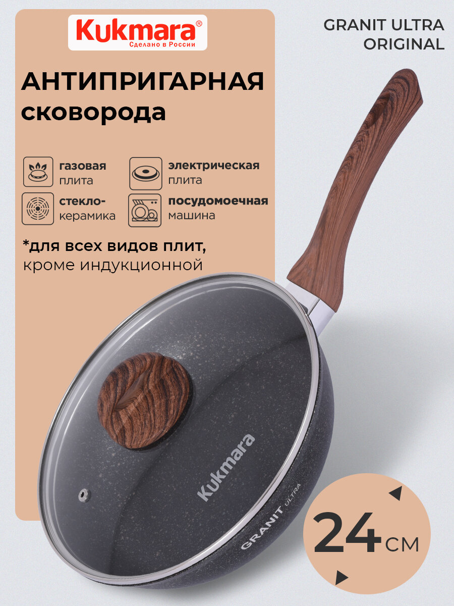Сковорода антипригарная литая 24см со стеклянной крышкой Granit ultra original ТМ KUKMARA