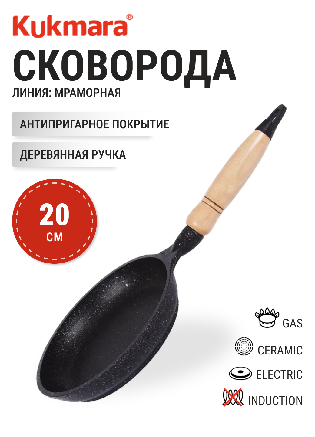 Сковорода 20 см KUKMARA смт200а, темный мрамор, антипригарное покрытие, с деревянной ручкой