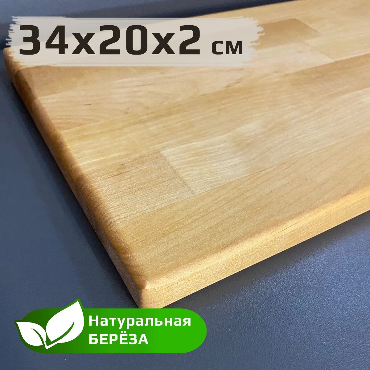 Разделочная доска деревянная, 34х20х2 см, береза натуральная WoodexGrand