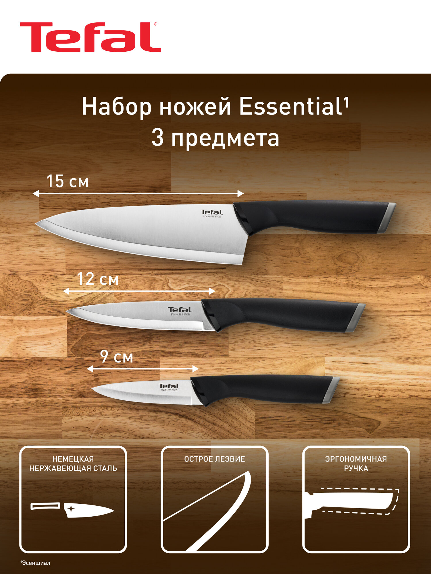 Набор ножей Essential Tefal K2213S75 3 предмета, из нержавеющей стали: шеф 15 см, универсальный 12 см, овощной 9 см — фото 1