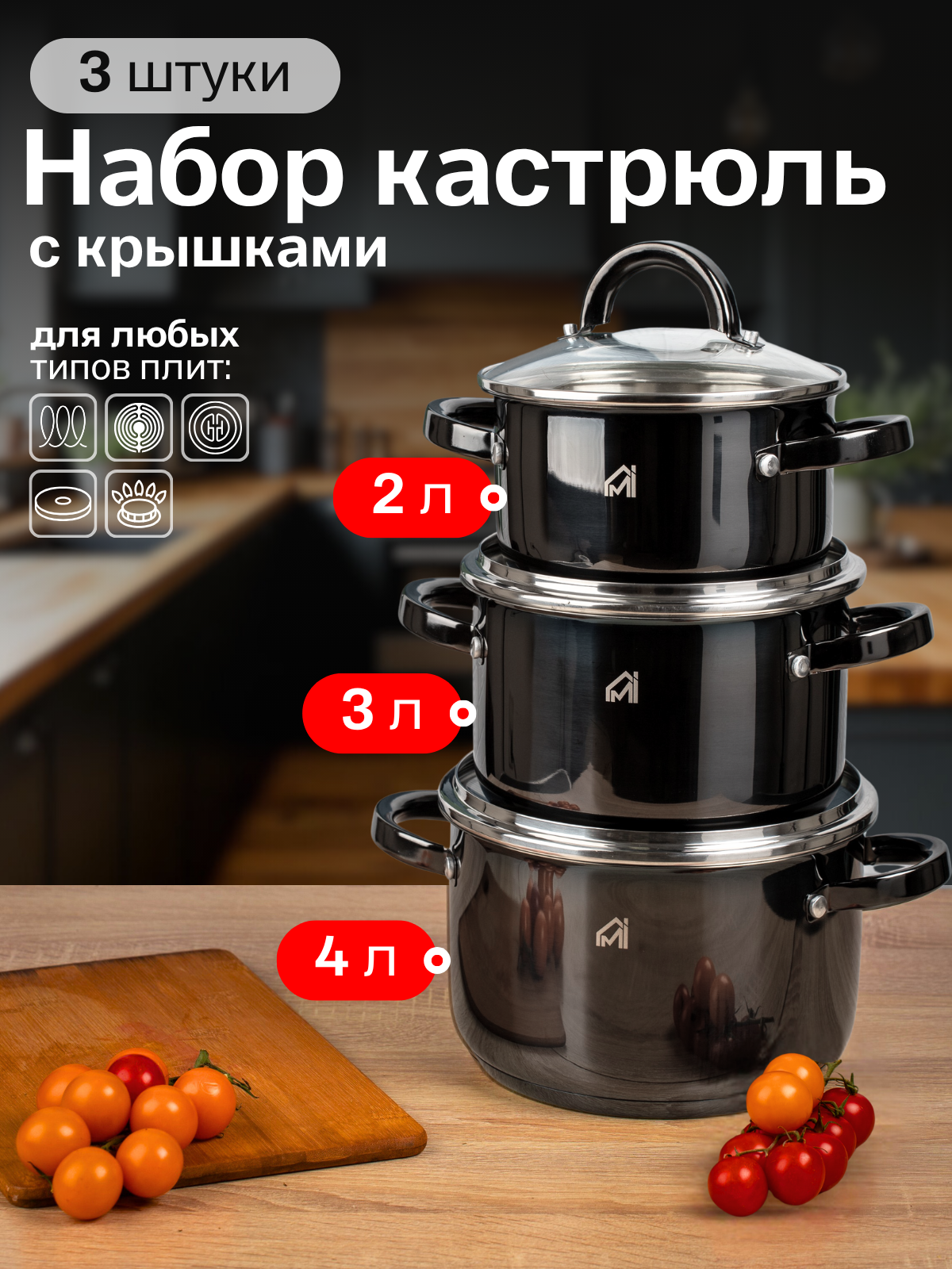 Набор кастрюль из нержавеющей стали 3 шт. 2,3,4 литра, с крышками