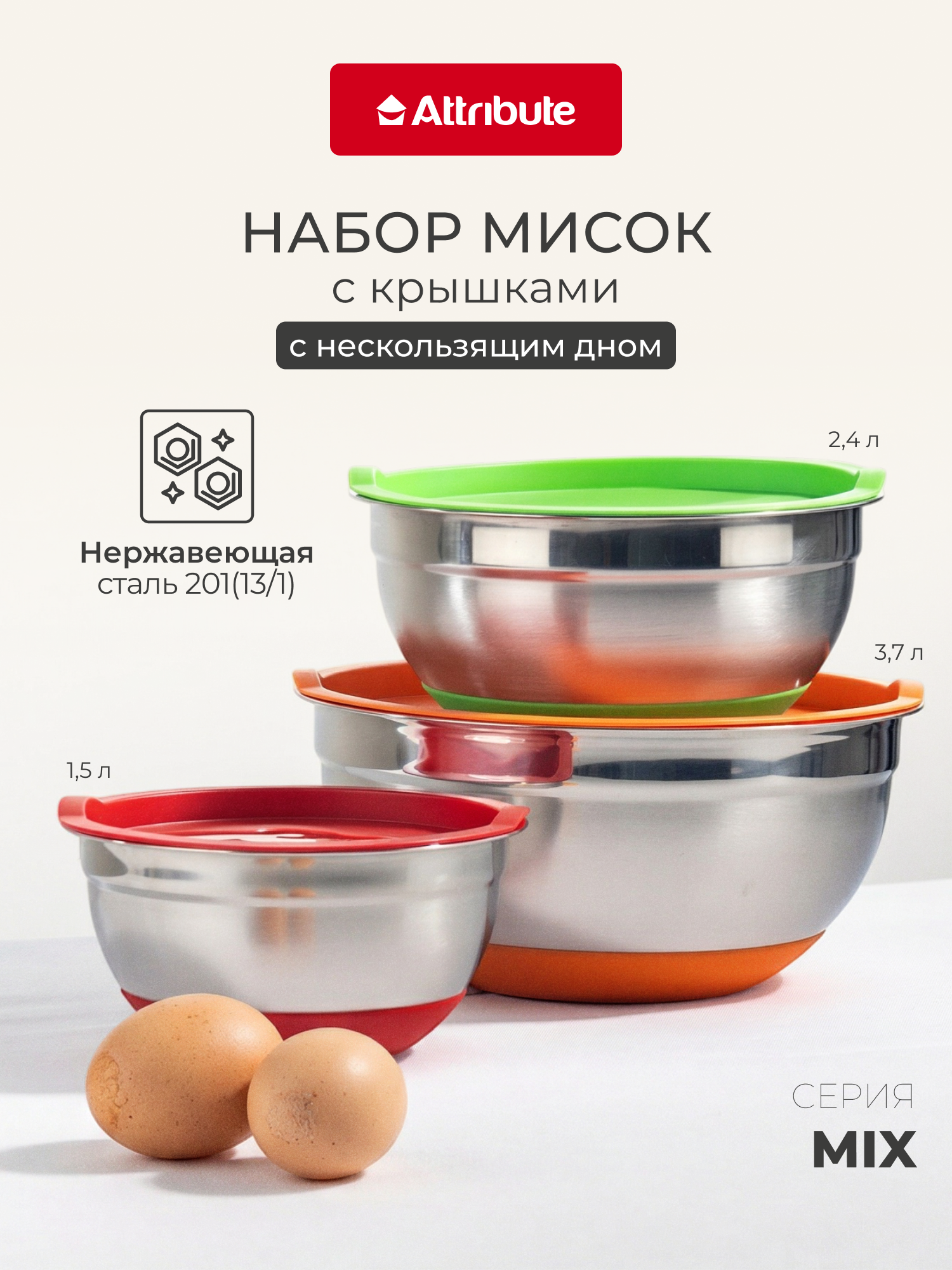 Набор стальных мисок с крышками "MIX&STORE" 3шт: 1.5л+2.4л+3.7л, силиконовое дно