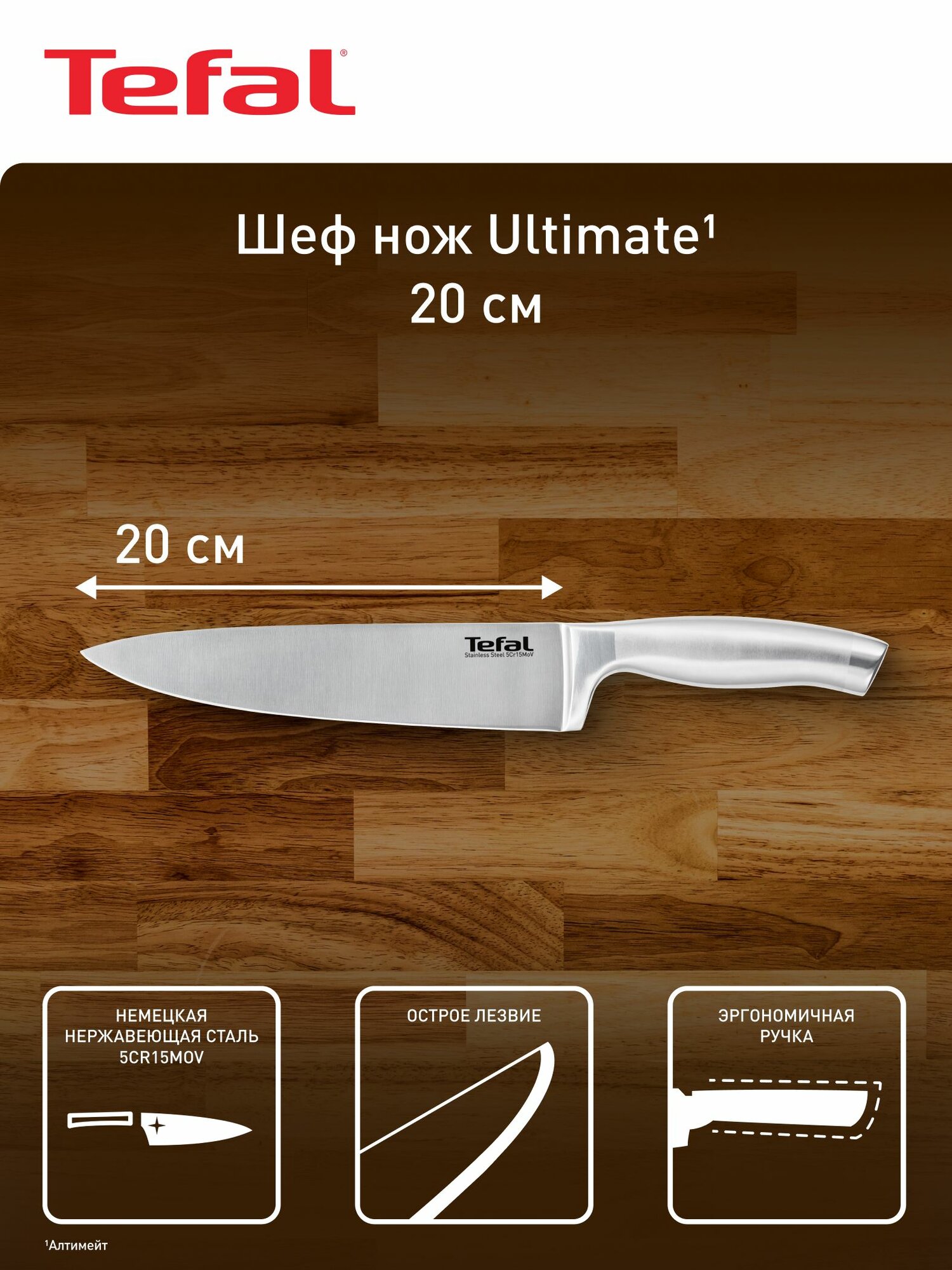 Нож кухонный поварской Tefal K1700274 20 см, из нержавеющей стали