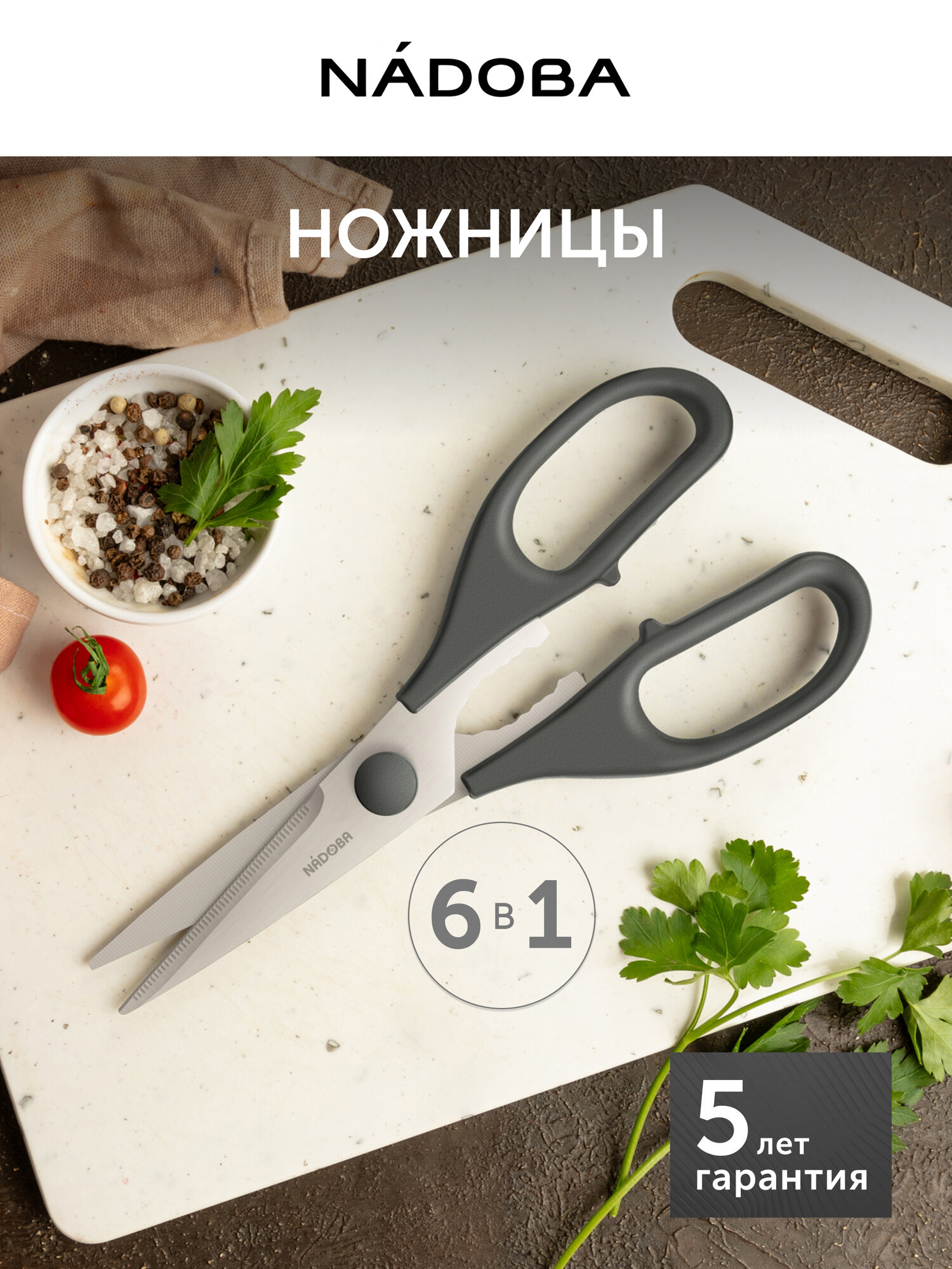 Универсальные кухонные ножницы, для рыбы, разборные, 20см, NADOBA