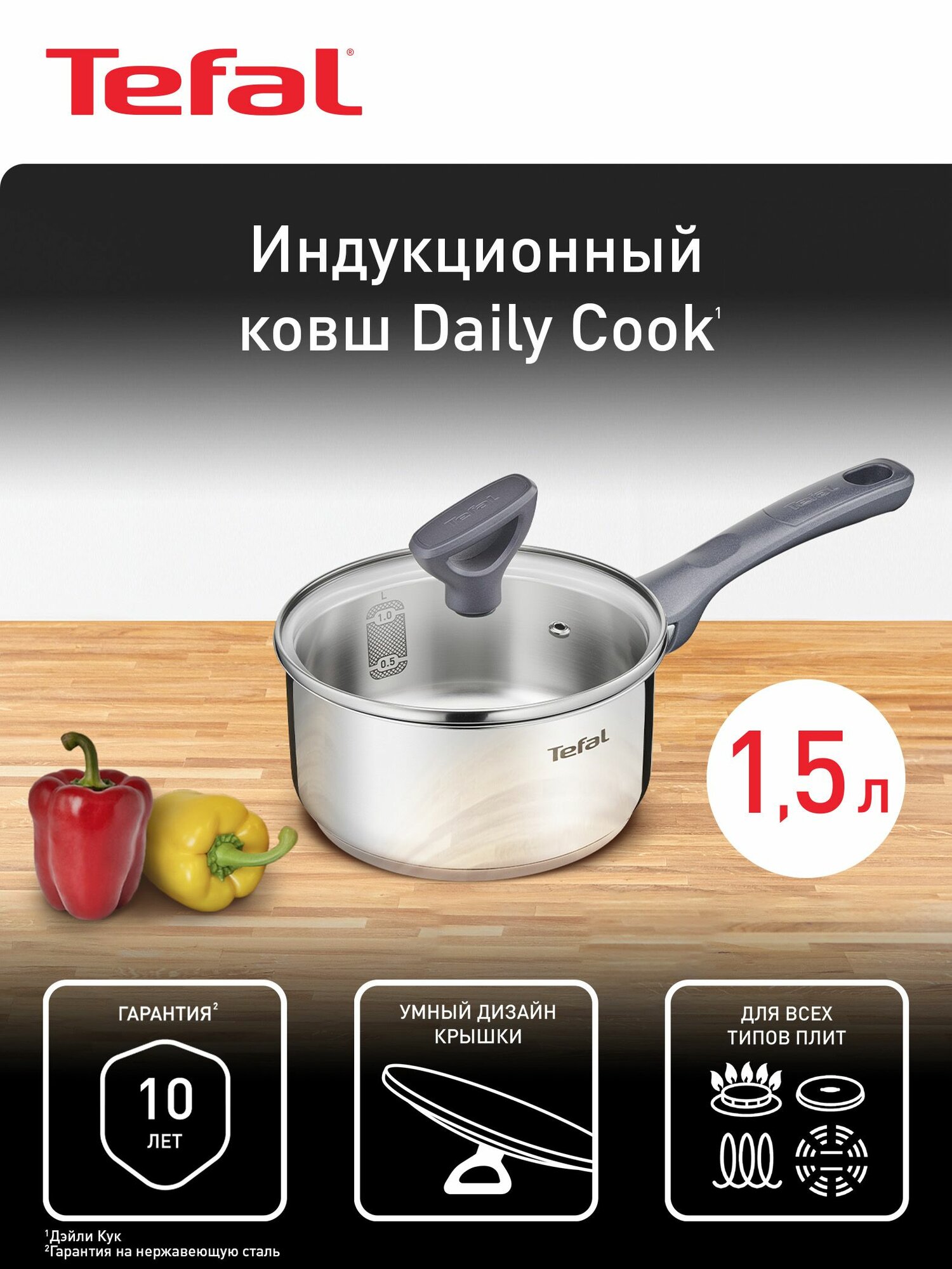 Ковш с крышкой Tefal Daily Cook 16 см из нержавеющей стали, с мерной шкалой, со сливными носиками, для газовых, электрических и индукционных плит — фото 1