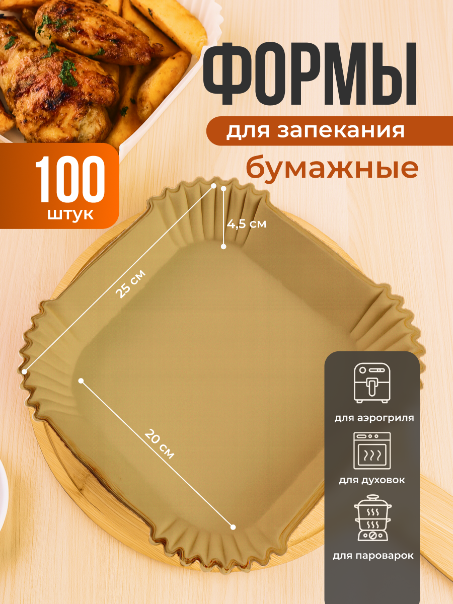 Формы для аэрогриля одноразовые бумажные Sugar Day, 100 шт