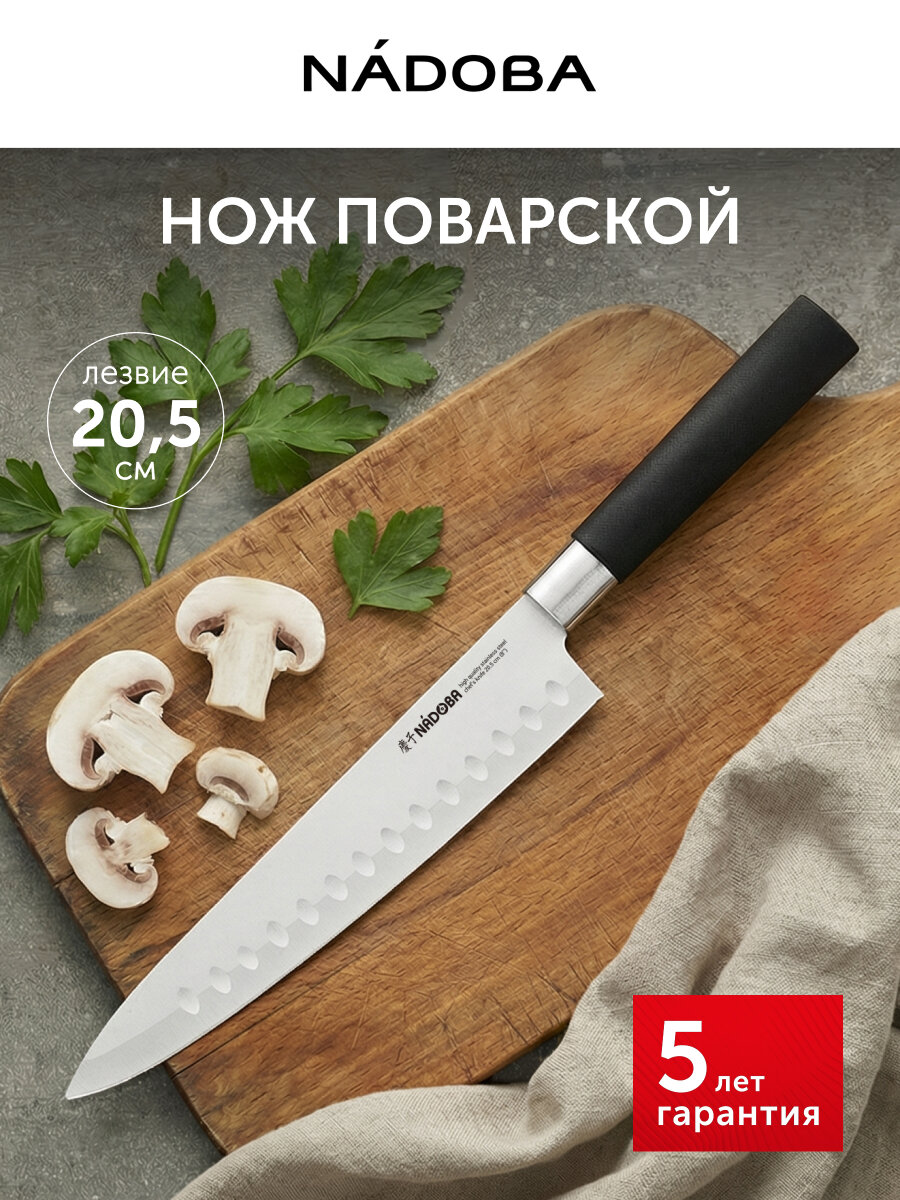 Нож кухонный, поварской, шеф нож, 20,5 см, острый, NADOBA, нержавеющая сталь
