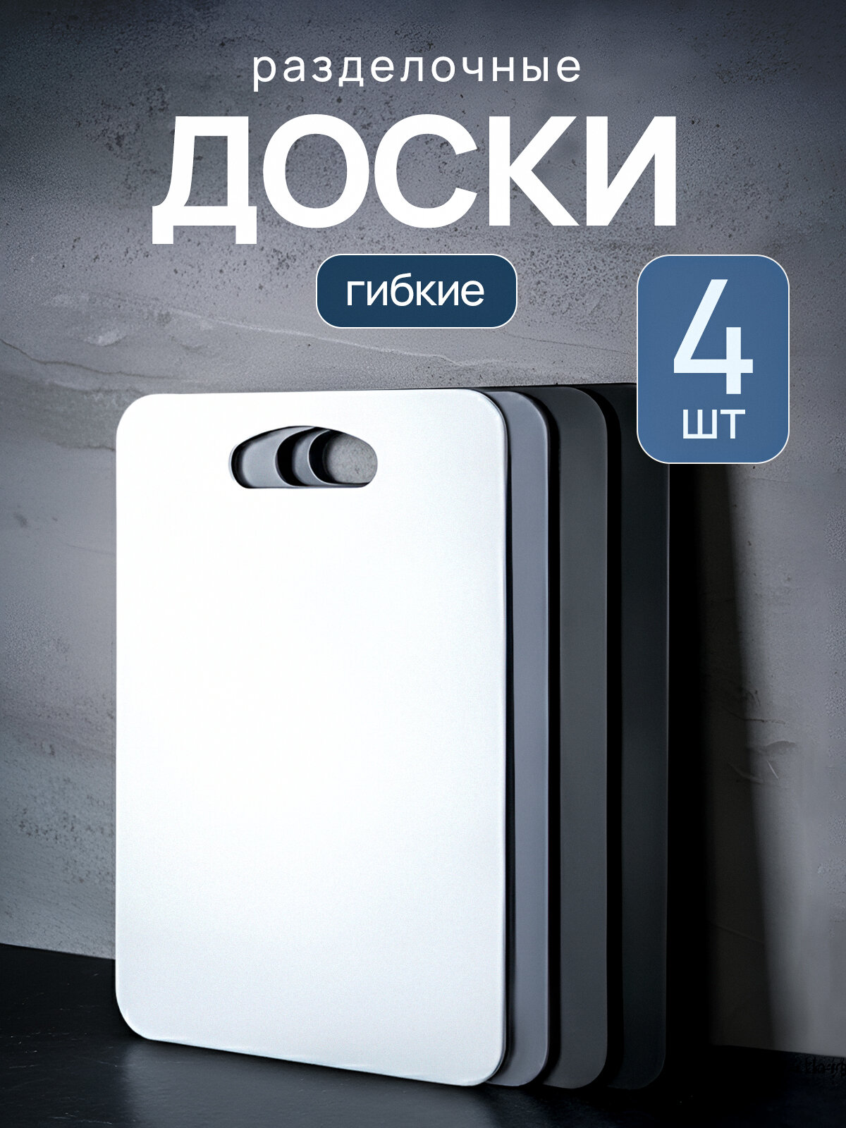 Разделочная доска пластиковая, набор 4 штуки, гибкие, белая, серая, графитовая, черная — фото 1