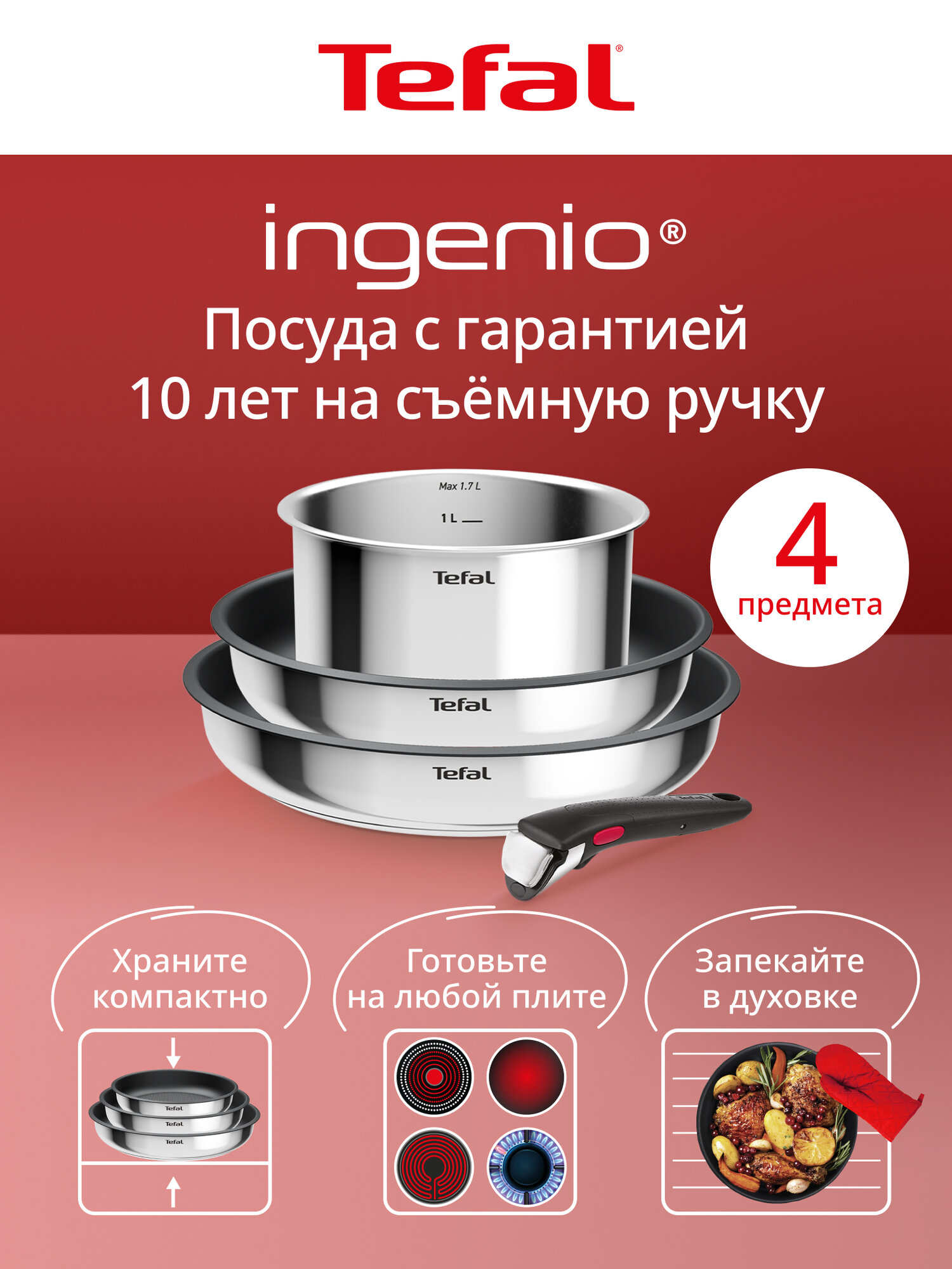 Набор посуды со съемной ручкой Tefal Ingenio Cook Eat L881S404, 4 предмета, с индикатором нагрева, для всех типов плит