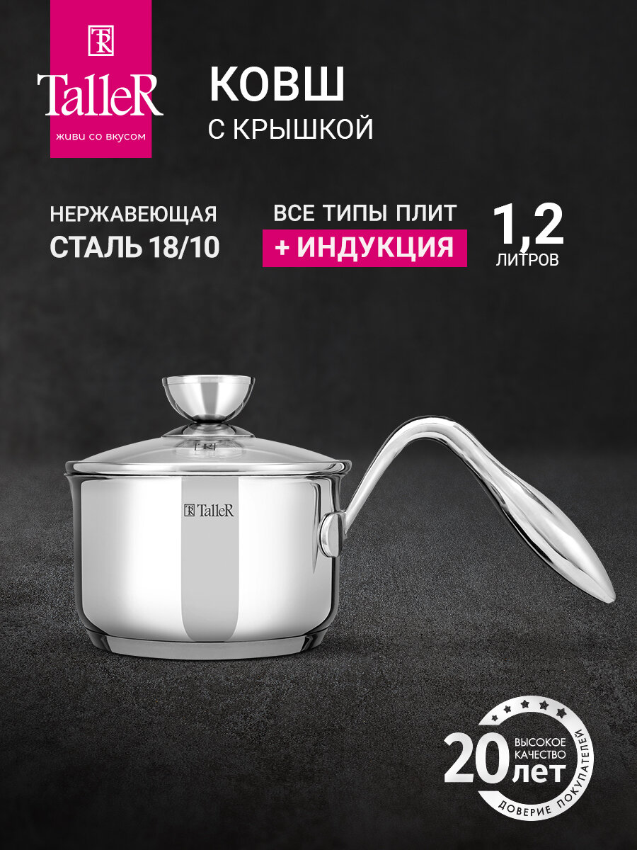 Ковш с крышкой TalleR TR-11119 Энфилд 1.2 л, нержавеющая сталь