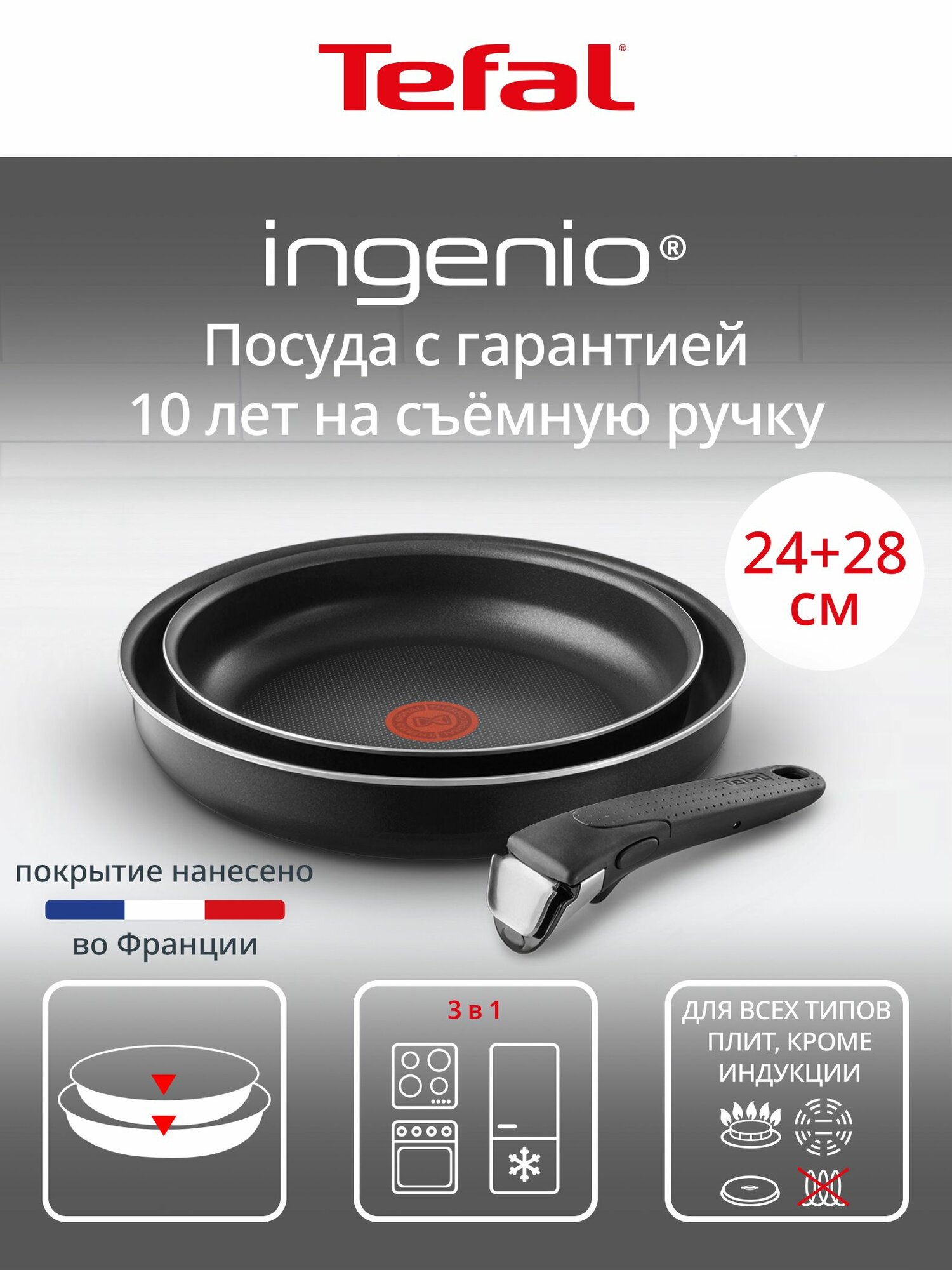 Набор посуды для приготовления Tefal Ingenio, 3 предмета: сковороды 24/28 см, съемная ручка, антипригарное покрытием, подходит для газовых, электрических плит — фото 1