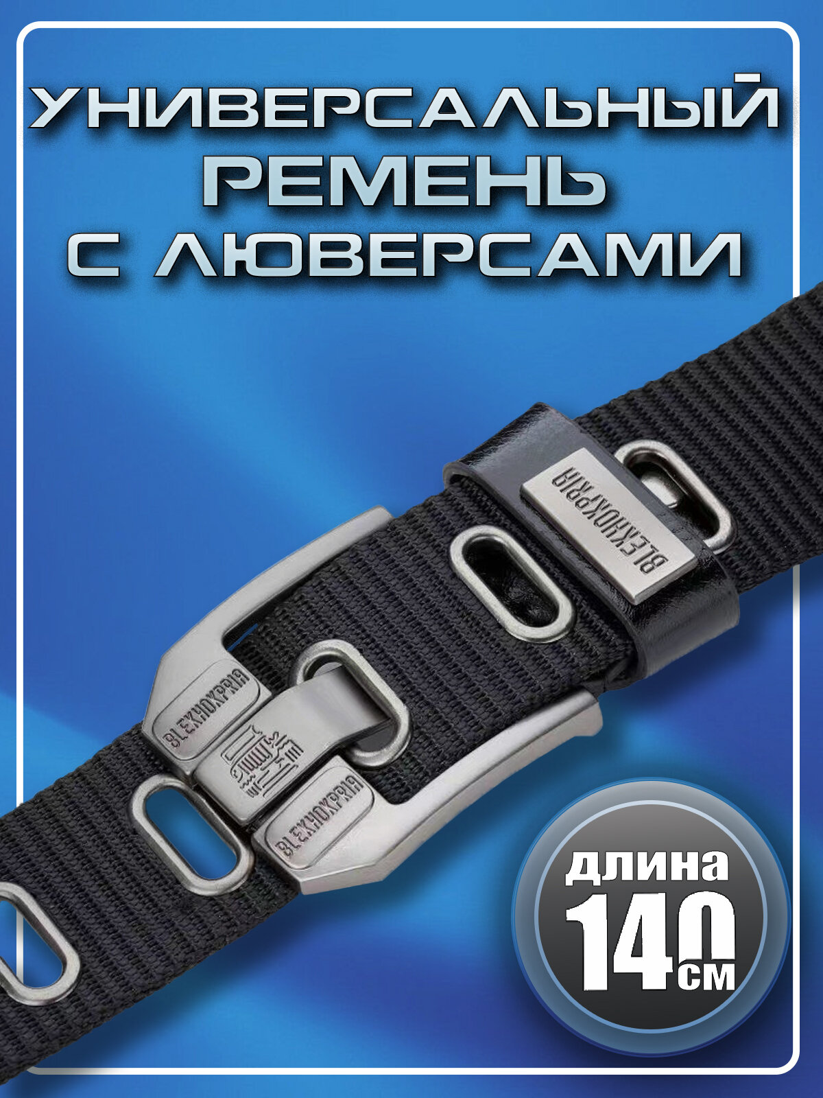 Ремень  для мужчин и женщин