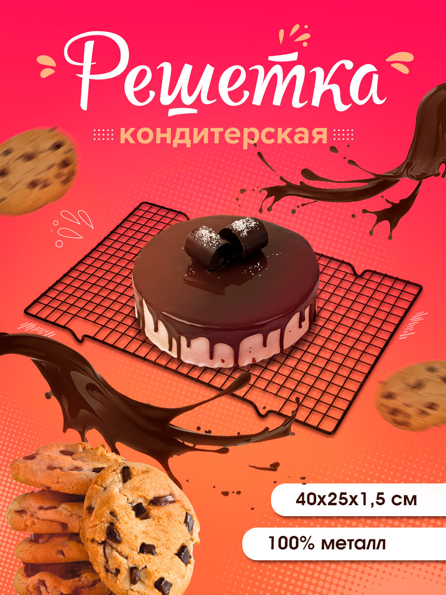 Решётка для глазирования и остывания кондитерских изделий KONFINETTA, цвет чёрный