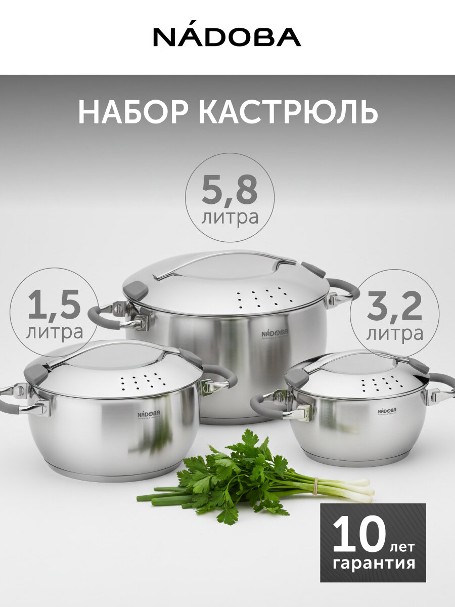 Набор кастрюль NADOBA, 6 предметов из нержавеющей стали с крышками для индукционной плиты, подарочный набор