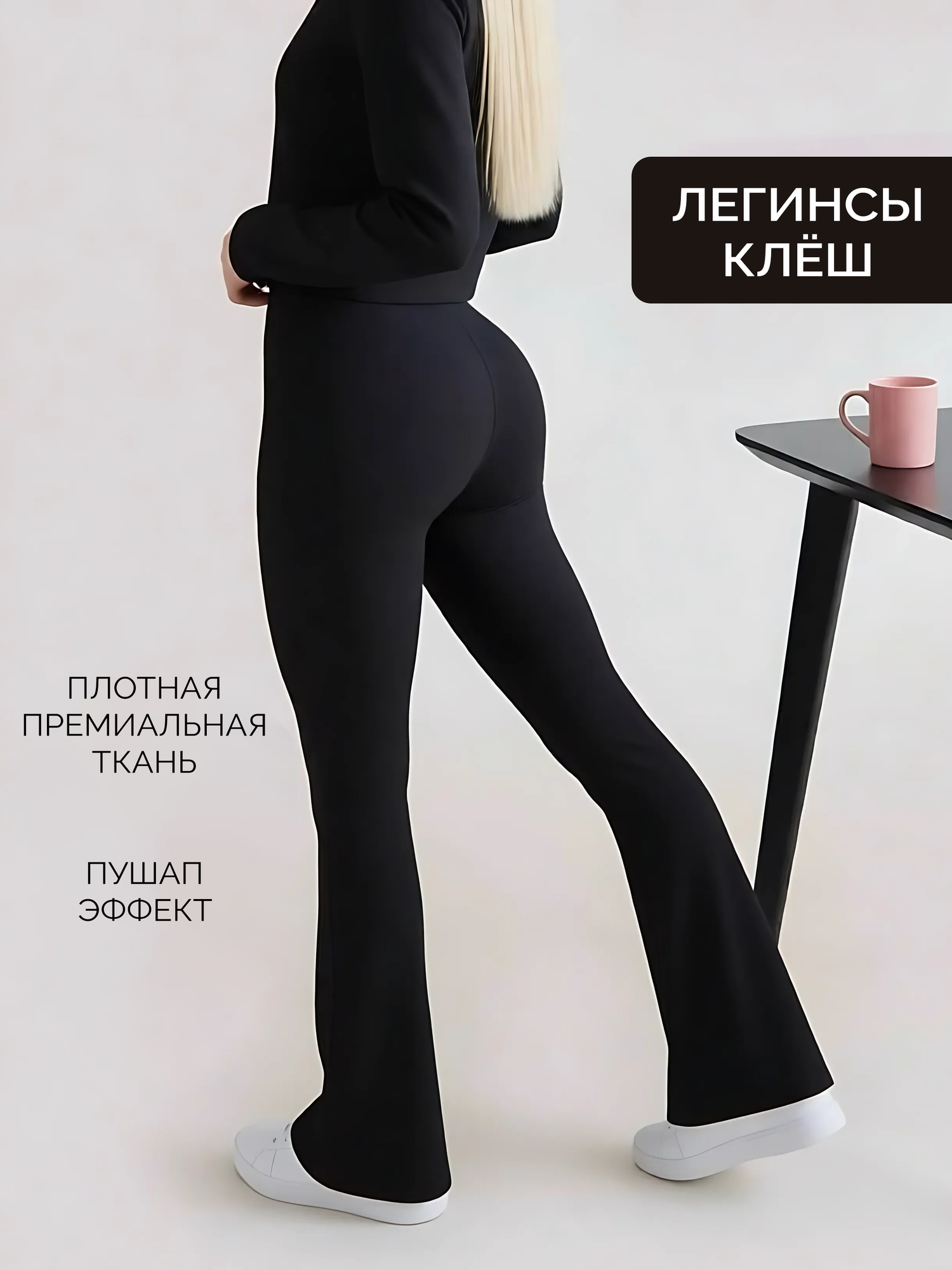 Легинсы клеш