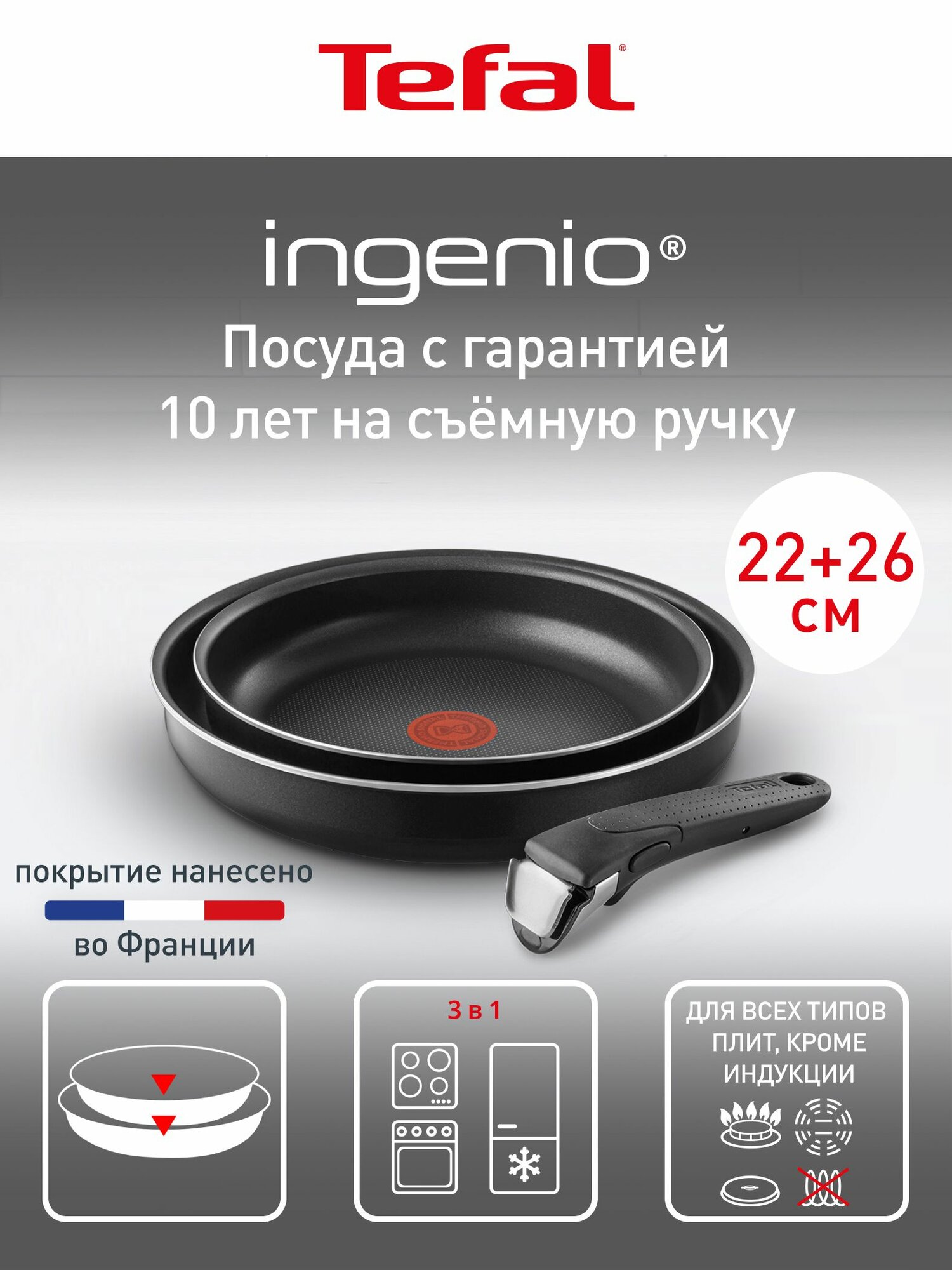 Набор посуды для приготовления Tefal Ingenio, 3 предмета: сковороды 22/26 см, съемная ручка, антипригарное покрытием, подходит для газовых, электрических плит