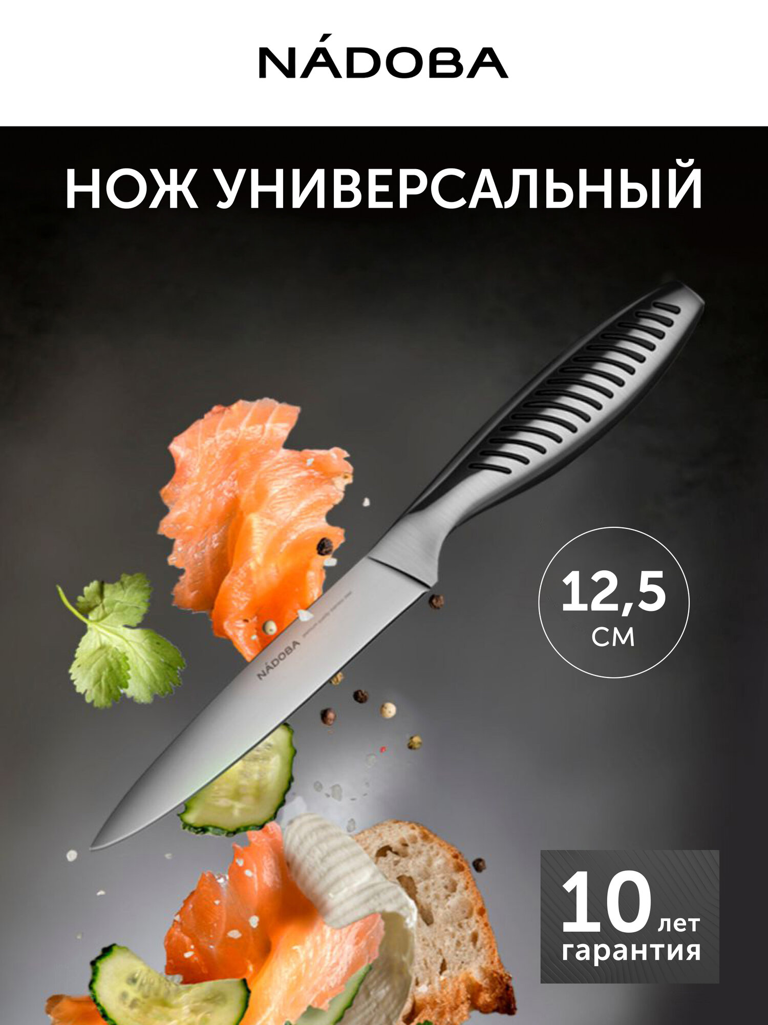 Нож универсальный кухонный, 12,5 см, NADOBA, в подарочной упаковке