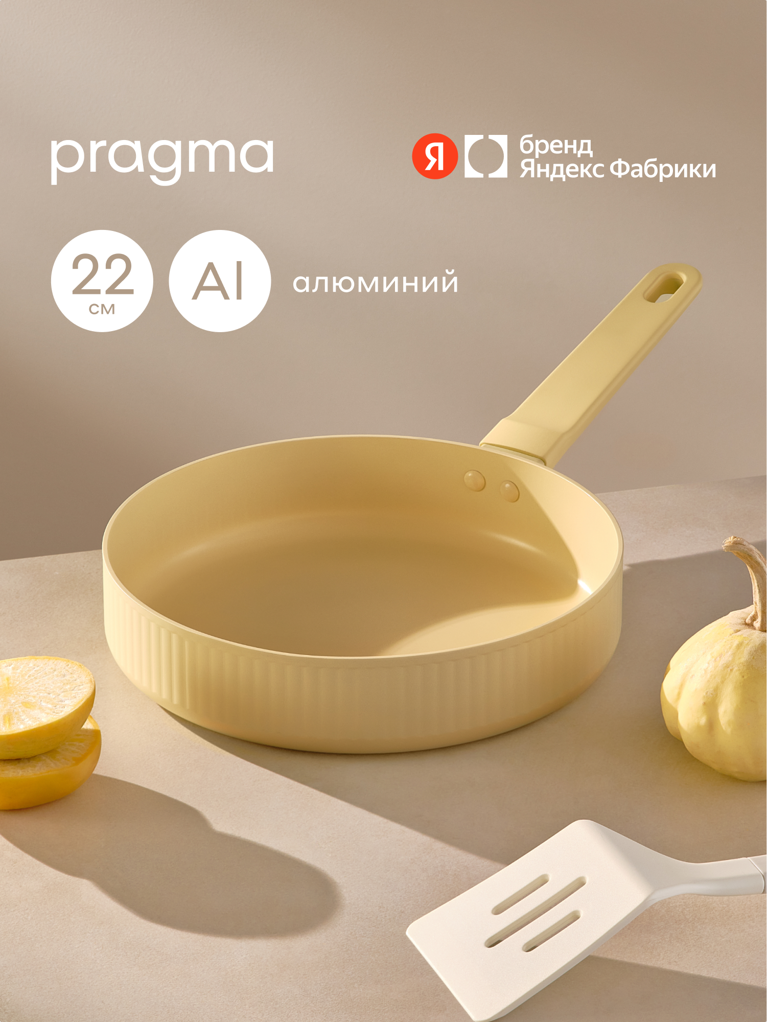 Сковорода из алюминия Pragma Algelm 22 см с антипригарным покрытием, индукция, песочный бежевый