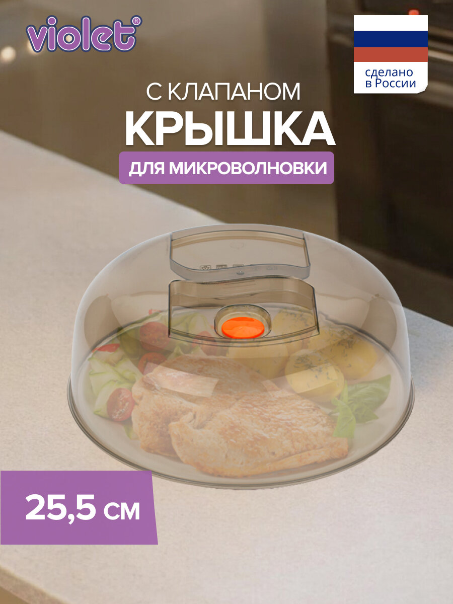 Крышка для микроволновки VIOLET 26см с клапаном, дымчатая, 9,5 см