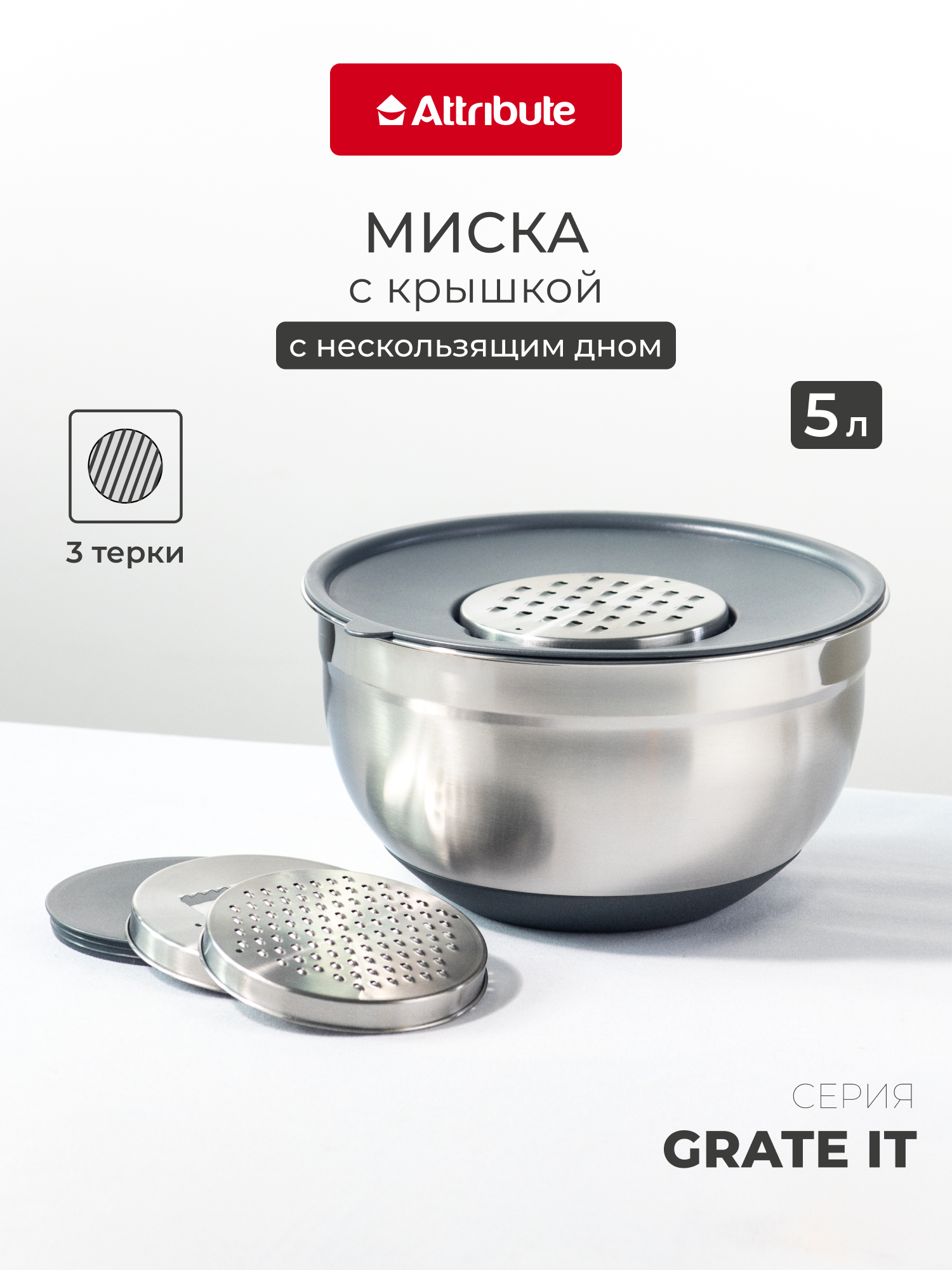 Миска для миксера, миска-терка с крышкой. 3 терки "GRATE IT", 5л