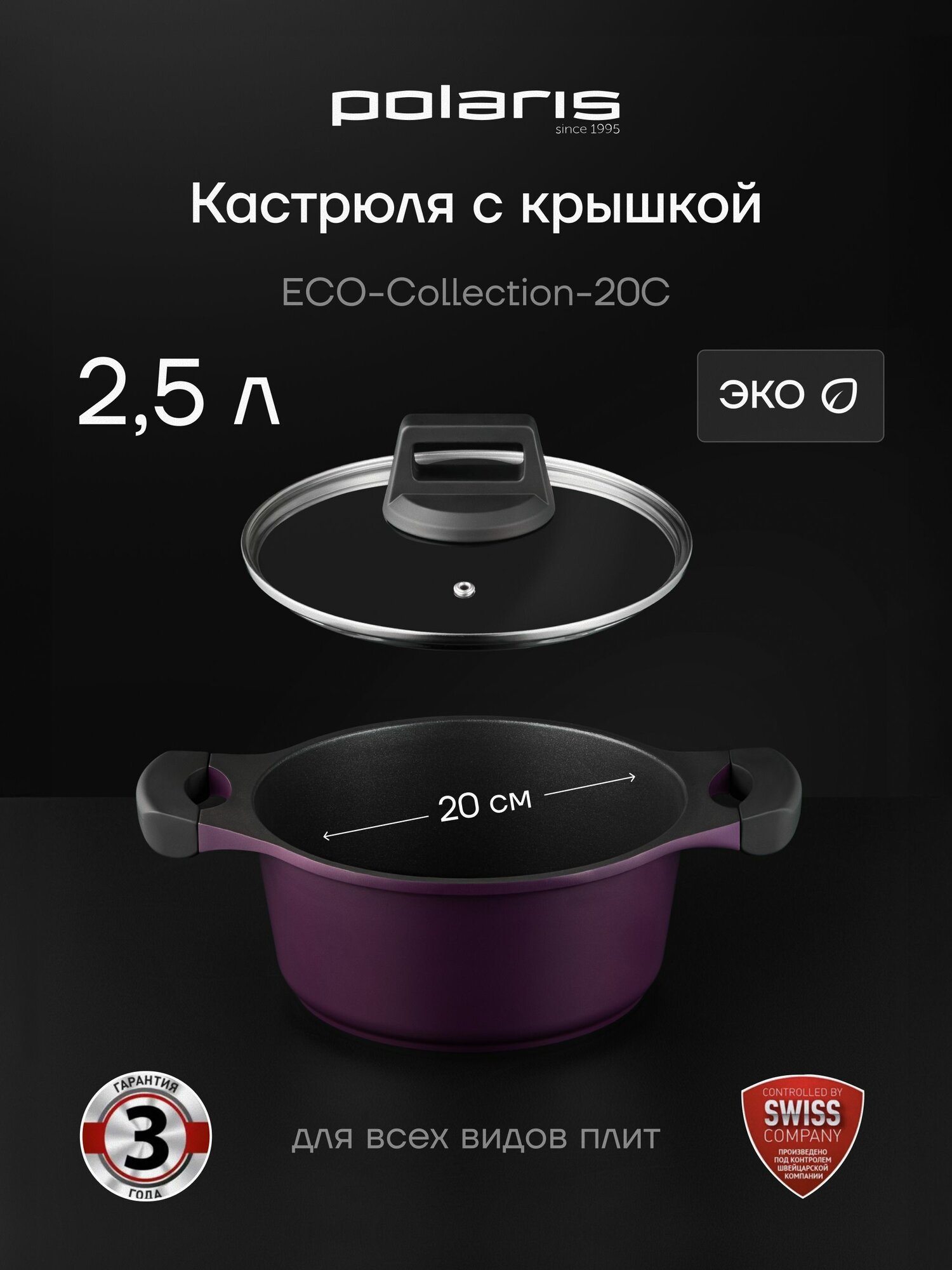 Кастрюля Polaris ECO collection-20C, литой алюминий 2,5 л, Фиолетовый