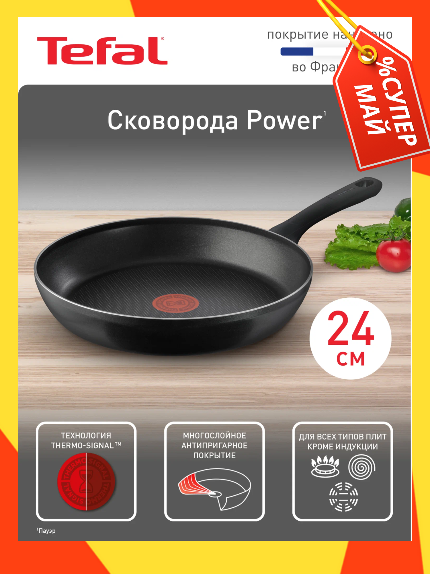 Сковорода Tefal Power 24 см, с индикатором температуры, с антипригарным покрытием, для газовых и электрических плит