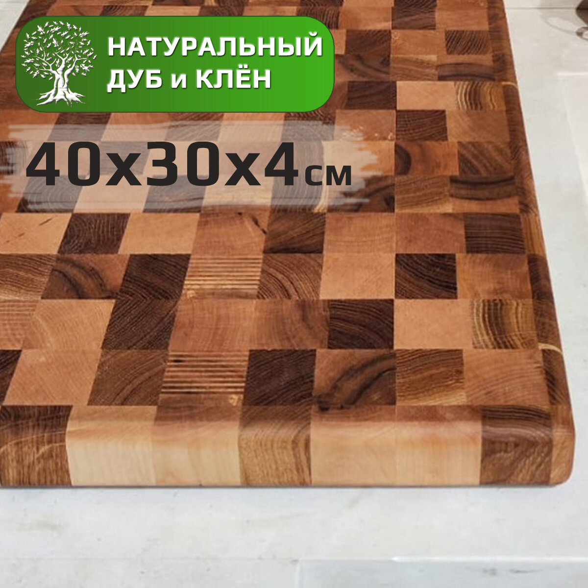 Доска разделочная торцевая деревянная из дуба и клена , 40х30х4см