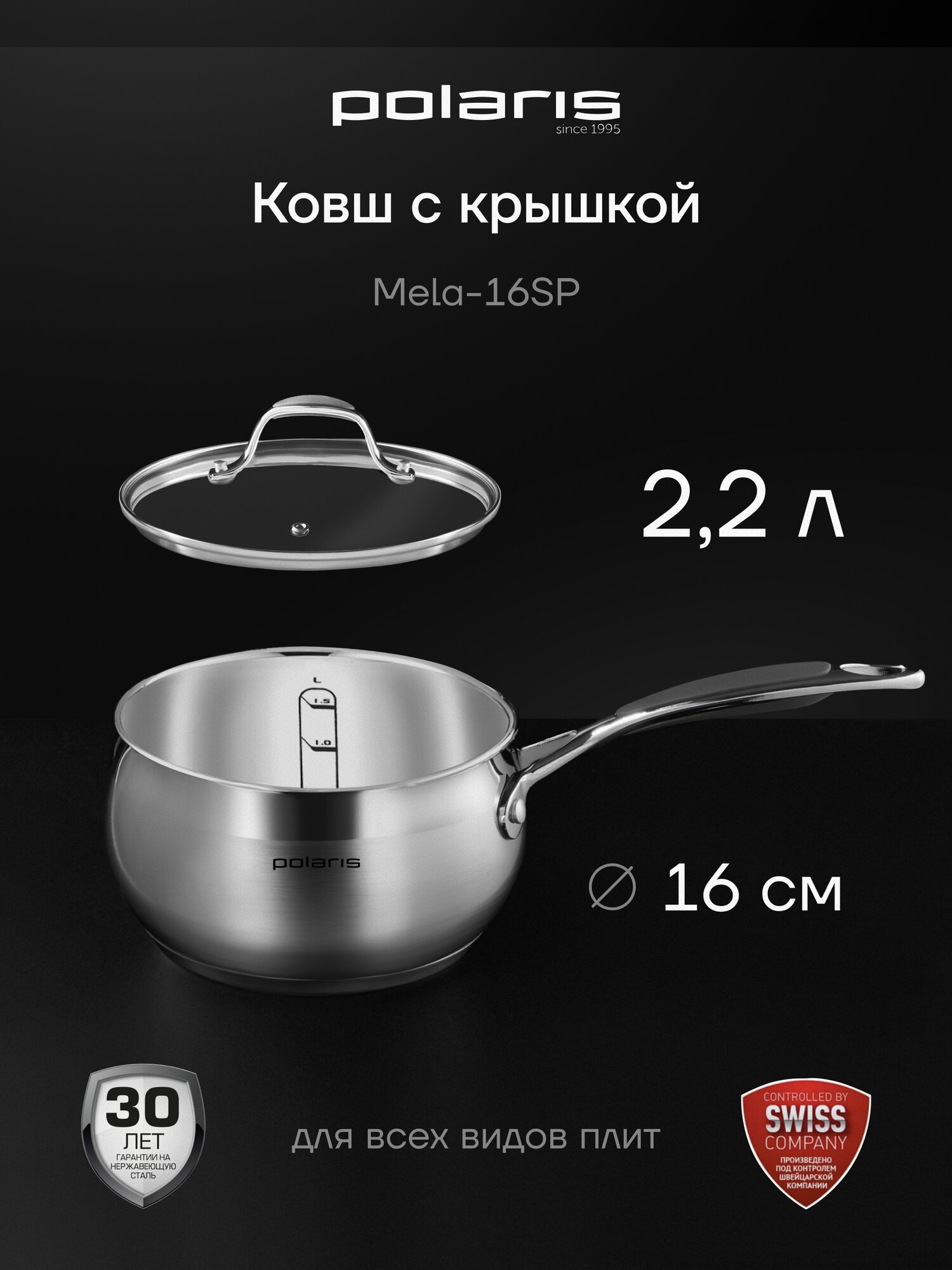 Ковш кухонный со стеклянной крышкой из нержавеющей стали Polaris Mela-16SP 2,2 литра, подходит для всех типов плит, включая индукция