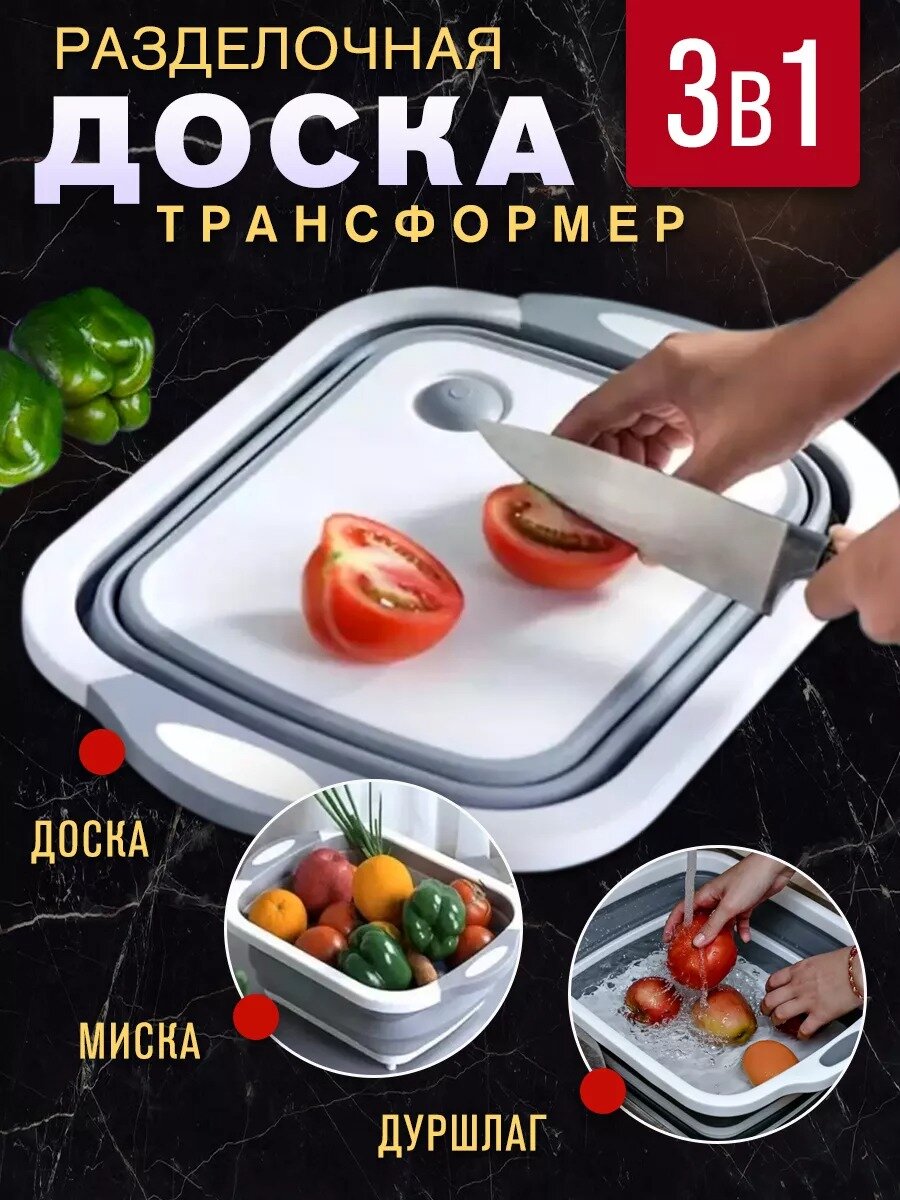 Разделочная доска складная, многофункциональная, 3 в 1, пластик, белая — фото 1