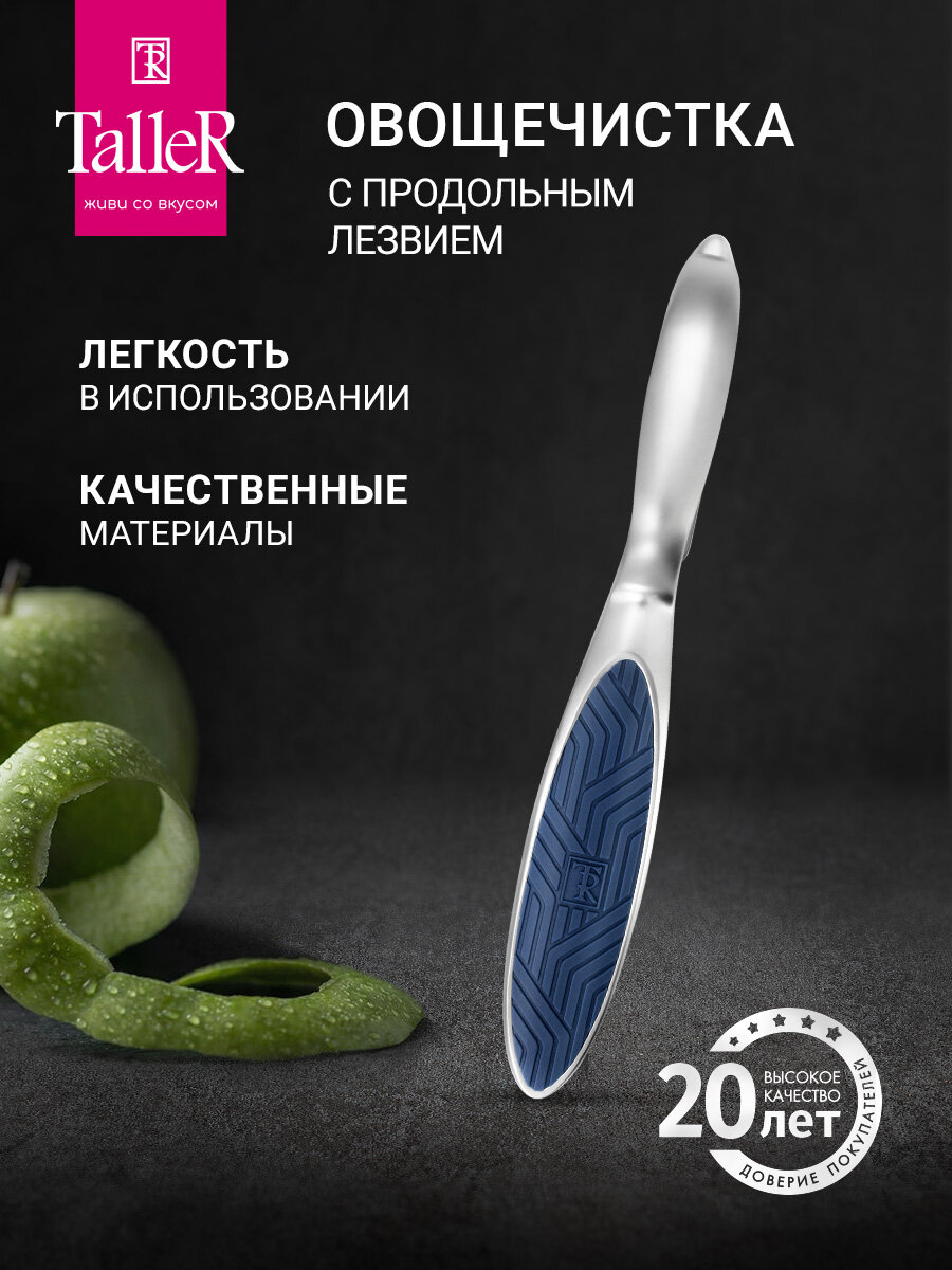 Овощечистка с продольным лезвием TalleR TR-65110, нож для чистки овощей и фруктов