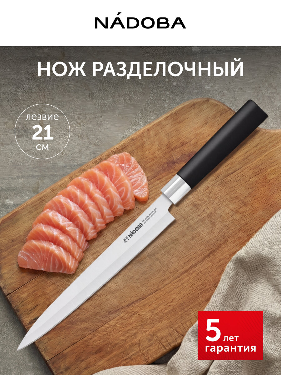 Нож кухонный, разделочный, для мяса, птицы и рыбы, 20,5 см, NADOBA