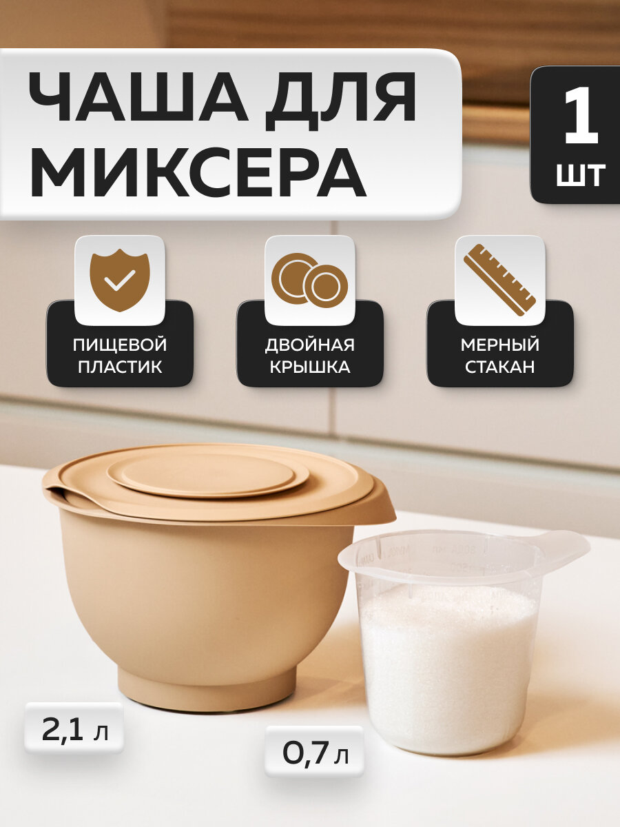 Миска для взбивания с мерным стаканом «Кулинар», Альт-Пласт, пластик, 2шт, какао