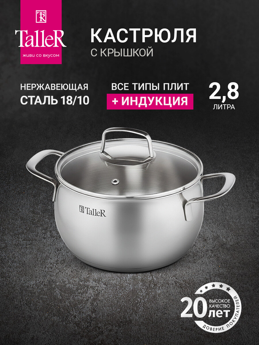Кастрюля с крышкой TalleR TR-11052 Сфера, 2,8 л, для всех типов плит