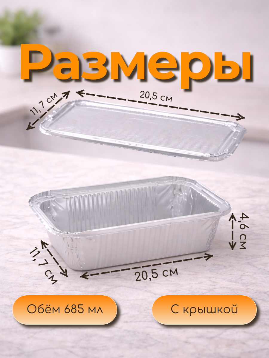 Форма для запекания алюминиевая из фольги с крышкой, 685 мл, 10 шт — фото 2
