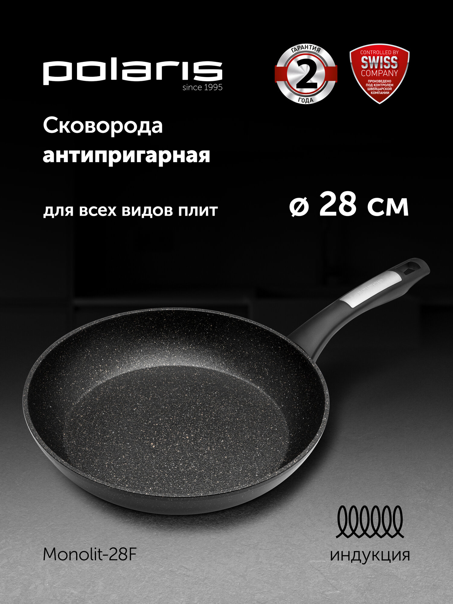 Сковорода Polaris Monolit-28F диаметр 28 см без крышки с антипригарным покрытием, подходит для индукционной плиты