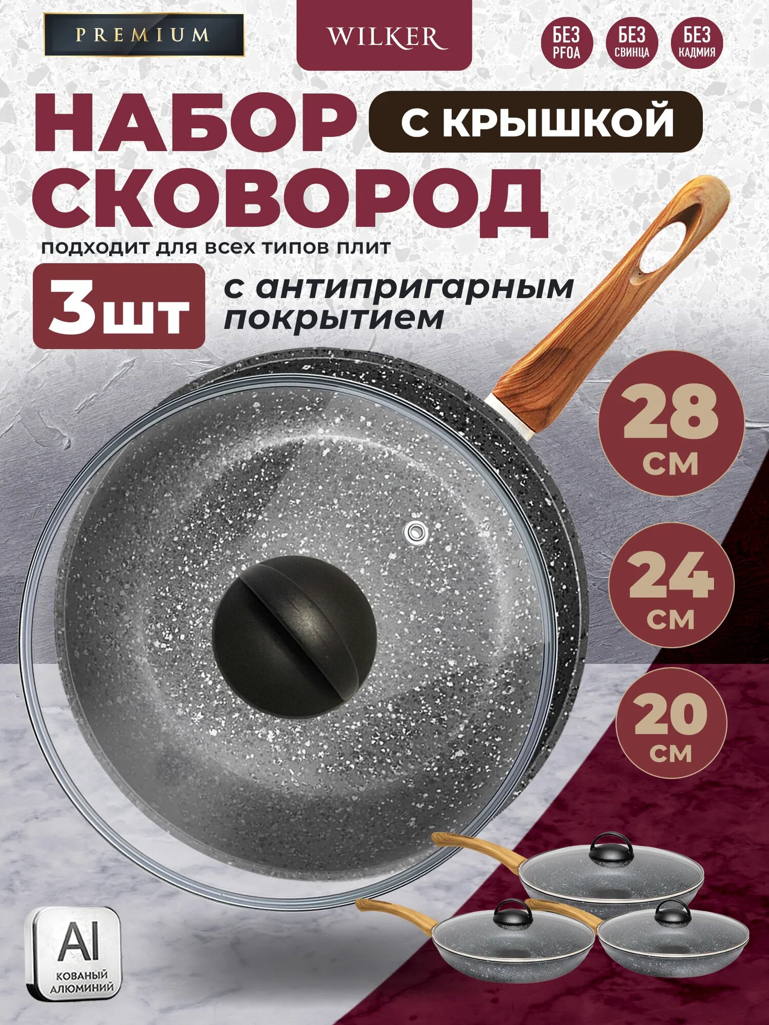 Wilker Набор сковородок с крышками 3 шт, алюминий, антипригарное и мраморное покрытие, 20/24/28см