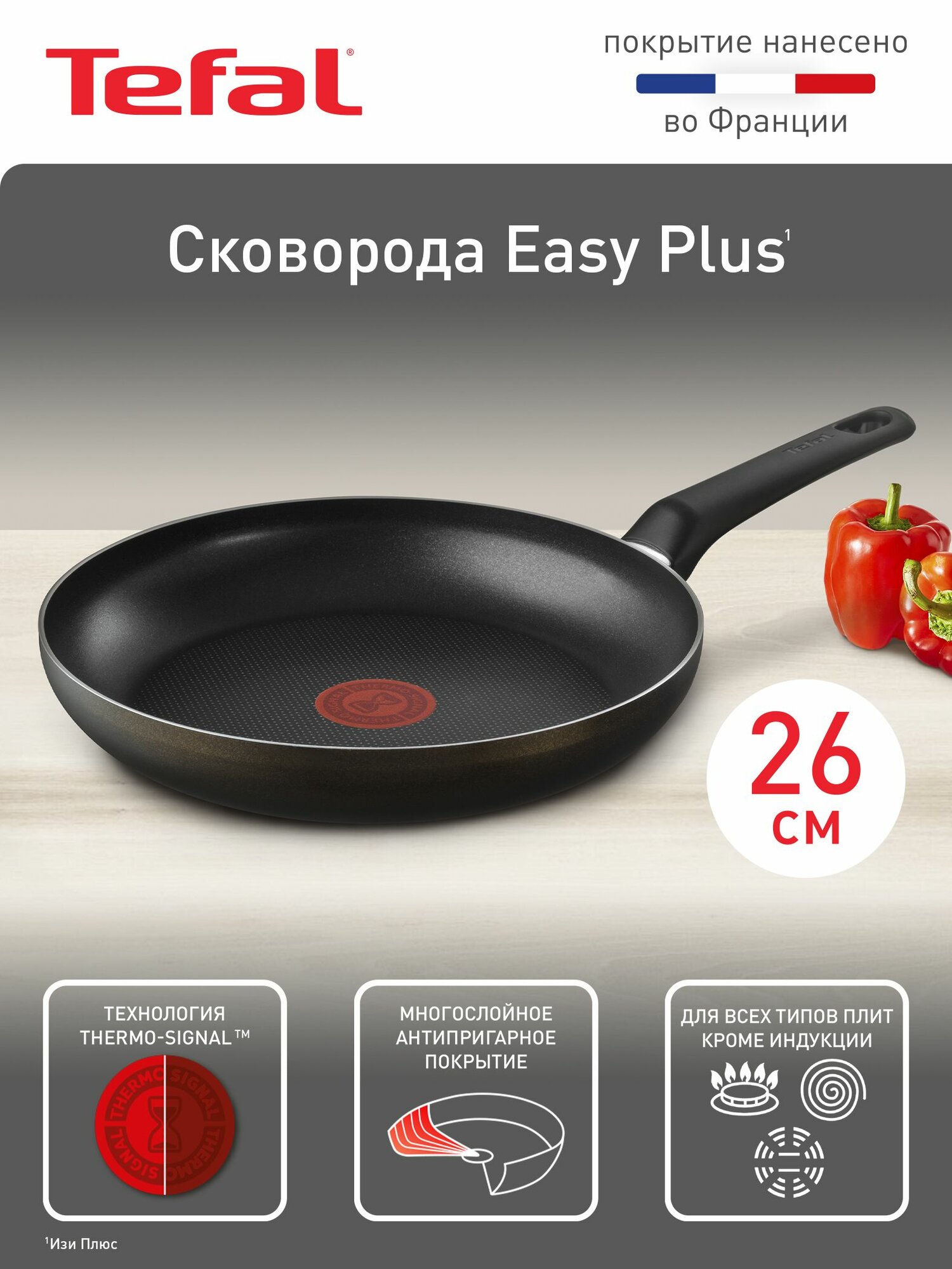 Сковорода Tefal Easy Plus 26 см, антипригарное покрытие, индикатор нагрева, подходит для газовых, электрических плит