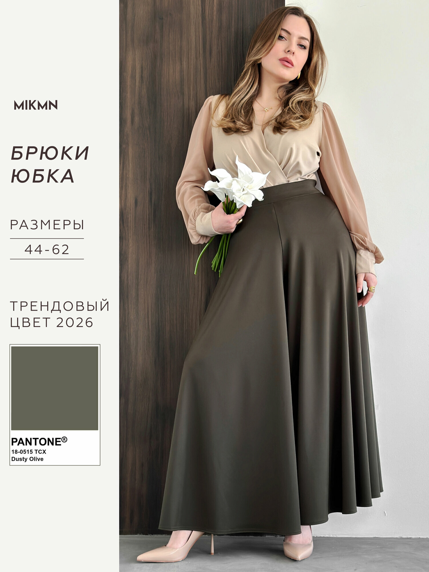 Брюки палаццо MIKMN