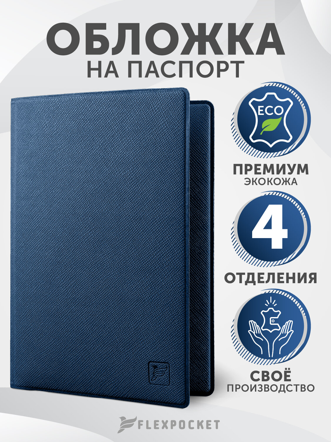 Обложка для паспорта Flexpocket