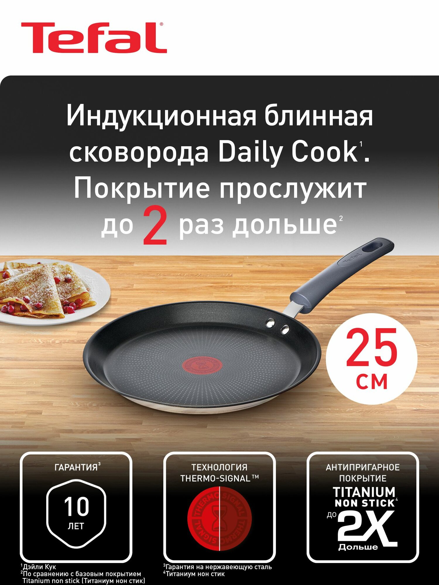 Сковорода блинная Tefal Daily Cook 25 см, с антипригарным покрытием, для газовых, электрических и индукционных плит — фото 1