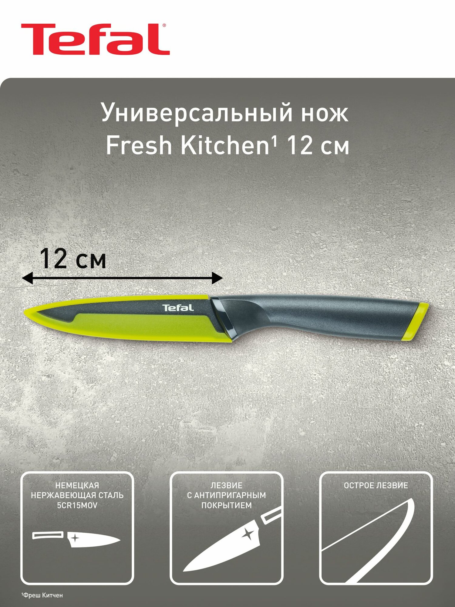 Нож кухонный Fresh Kitchen Tefal K1220704 12 см, универсальный, нержавеющая сталь, защитный чехол