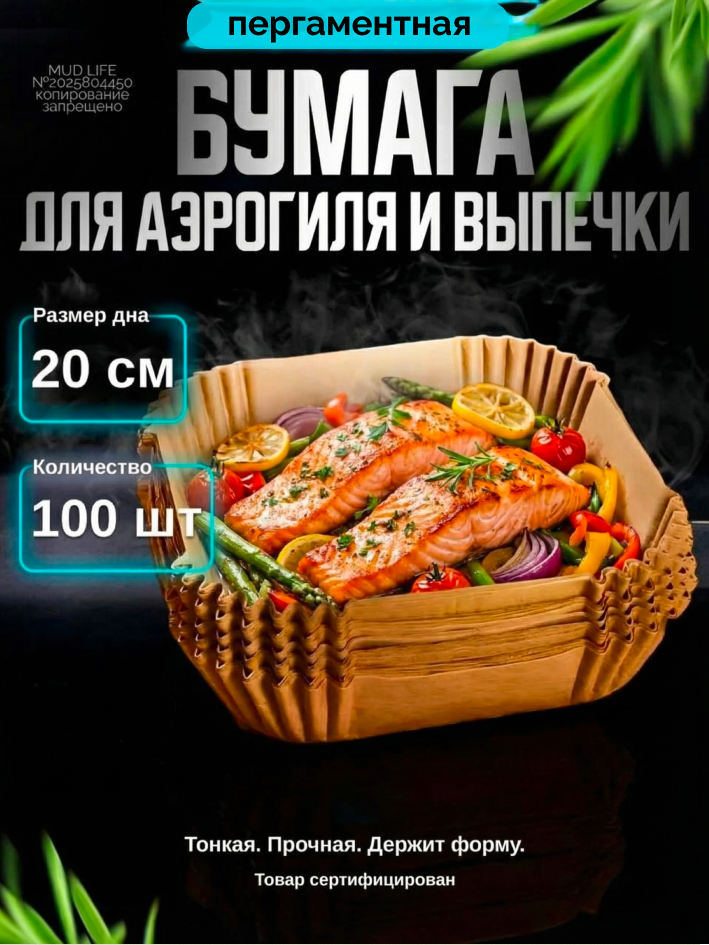 Бумага для аэрогриля форма для запекания 20 см, набор 100 штук
