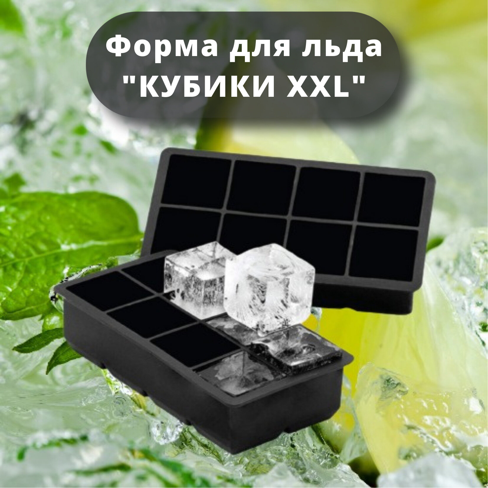 Силиконовая форма для льда "Кубики XXL" MG, кубики большие 8 ячеек, 1 штука