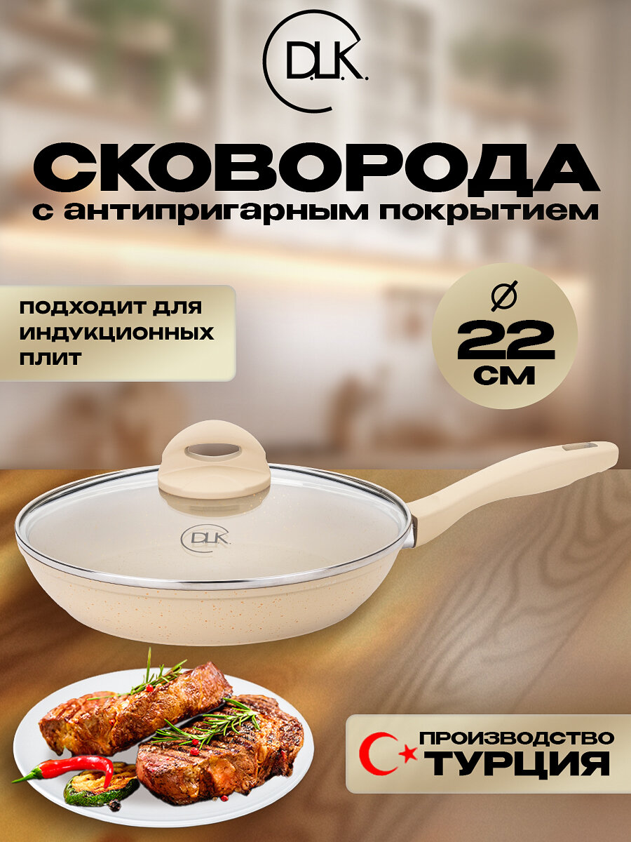 Сковорода антипригарная с крышкой 22 см для всех типов плит ДЛК