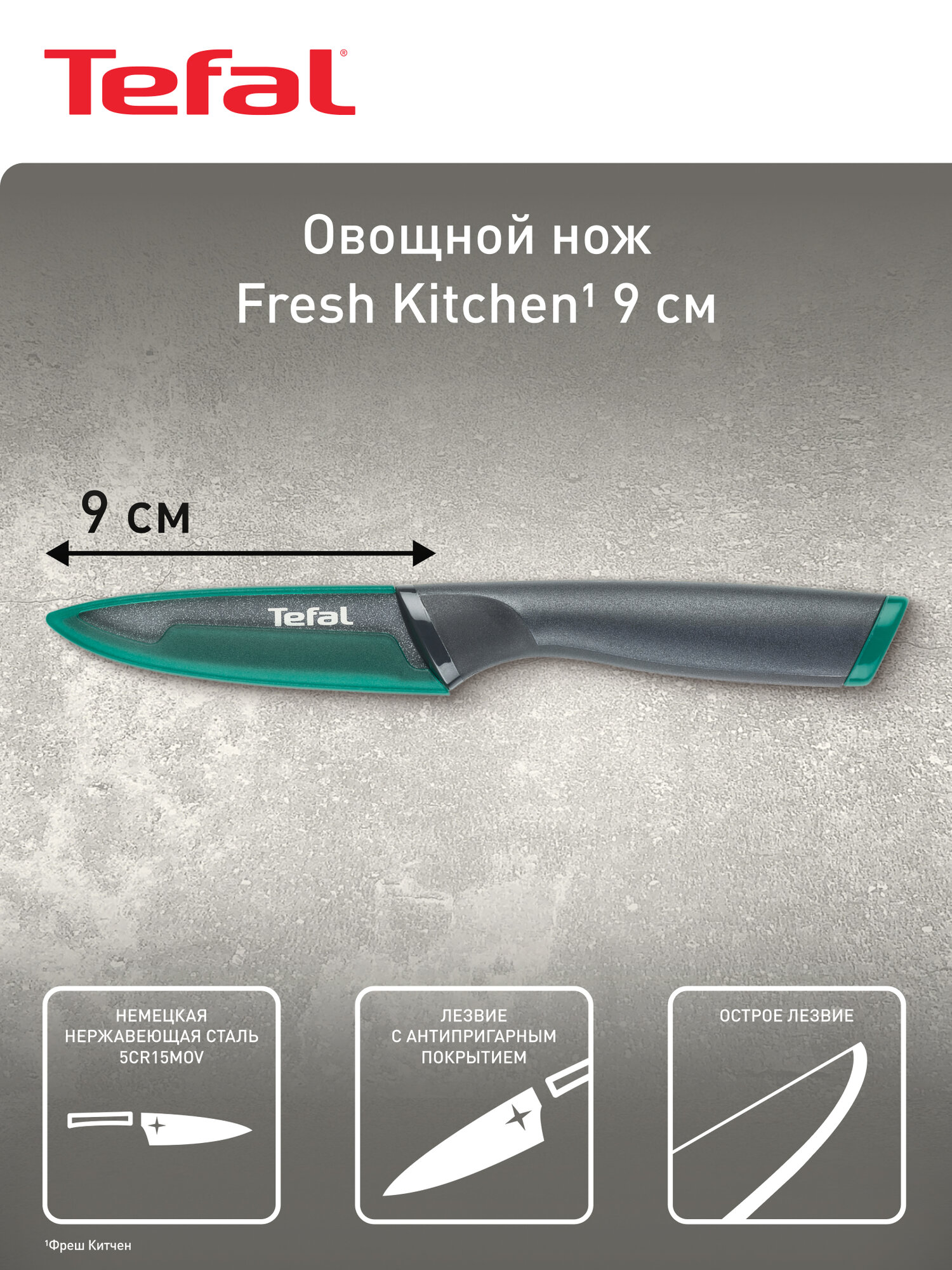 Овощной нож кухонный Fresh Kitchen Tefal K1220604 9 см, нержавеющая сталь, защита от скольжения пальцев, защитный чехол