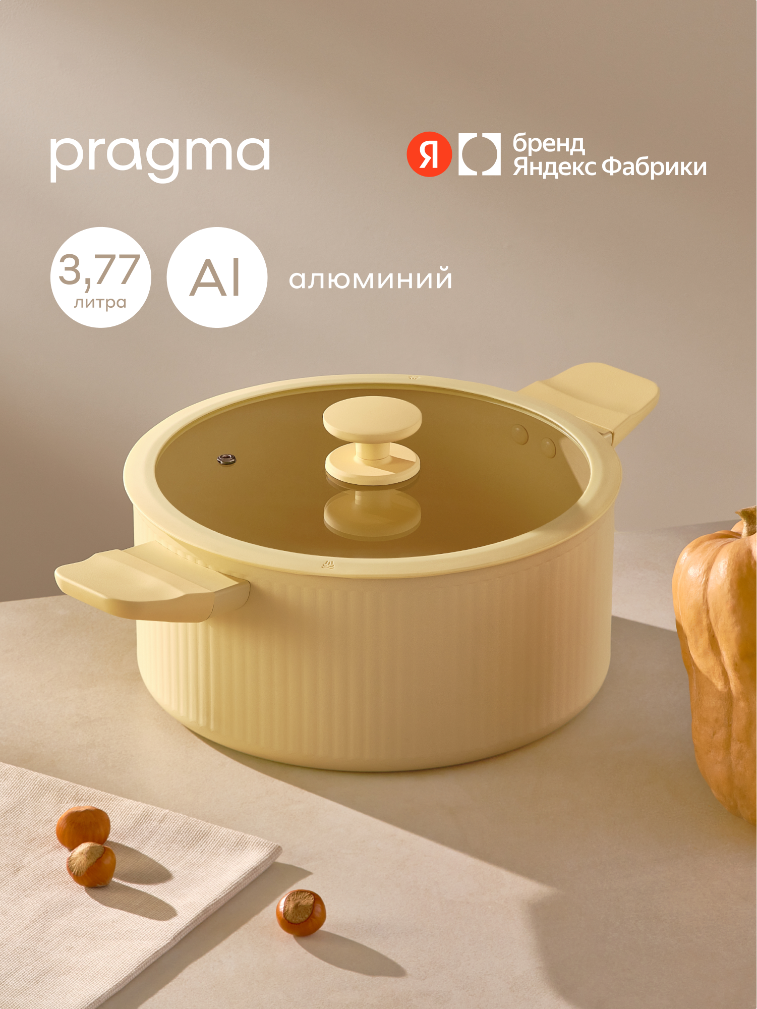 Кастрюля из алюминия Pragma Algelm с крышкой 3,77 л, индукция, песочный бежевый
