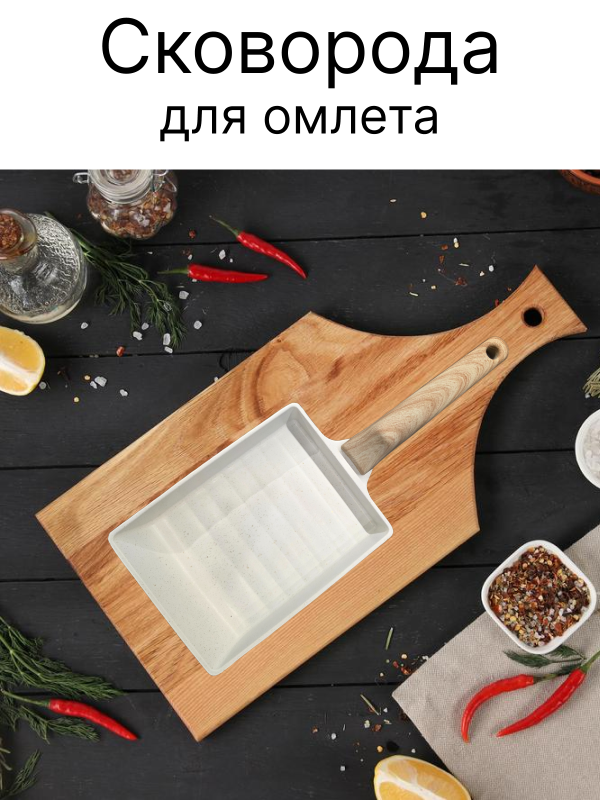 Сковорода тамагояки для завтрака и японского омлета, квадратная, антипригарная